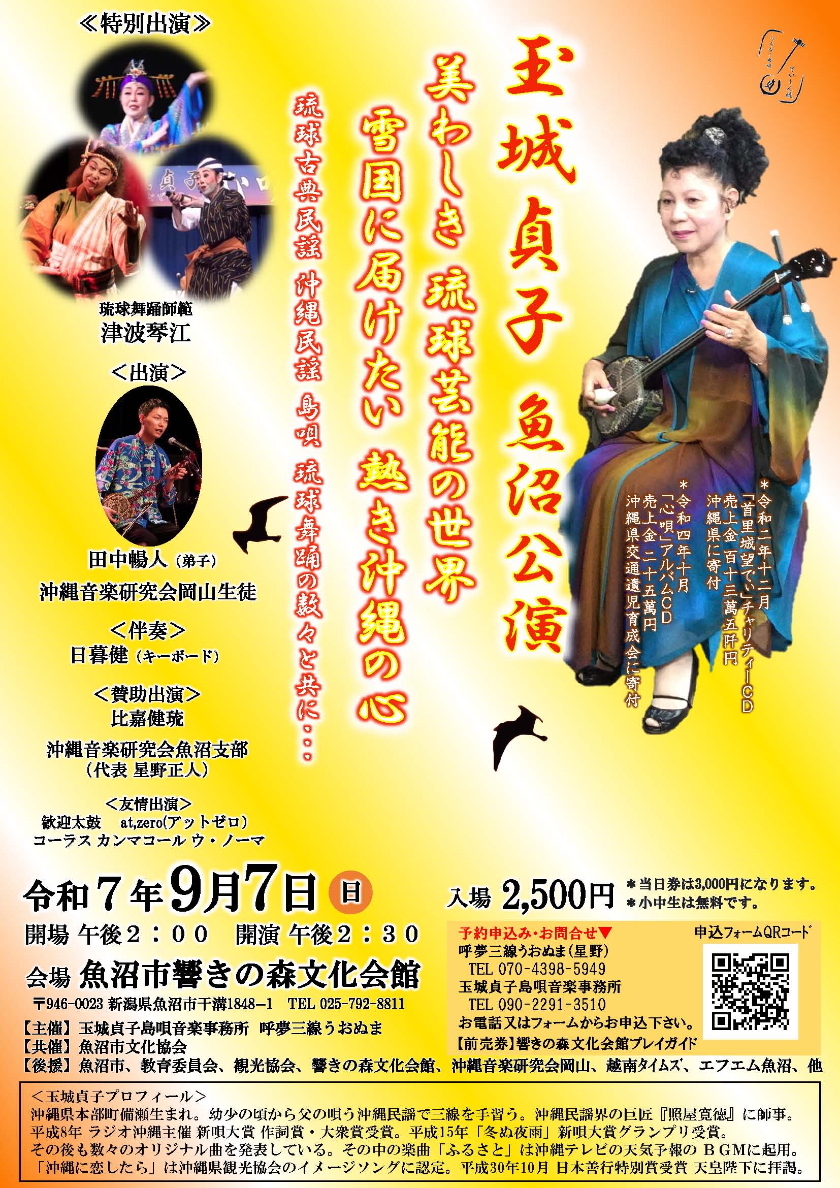 魚沼市響きの森文化会館◎玉城貞子 魚沼公演