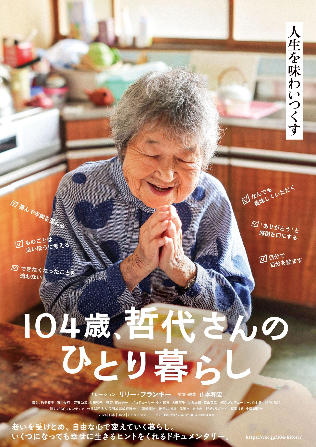 魚沼市響きの森文化会館◎魚沼映画の専門店Vol.189 104歳、哲代さんのひとり暮らし