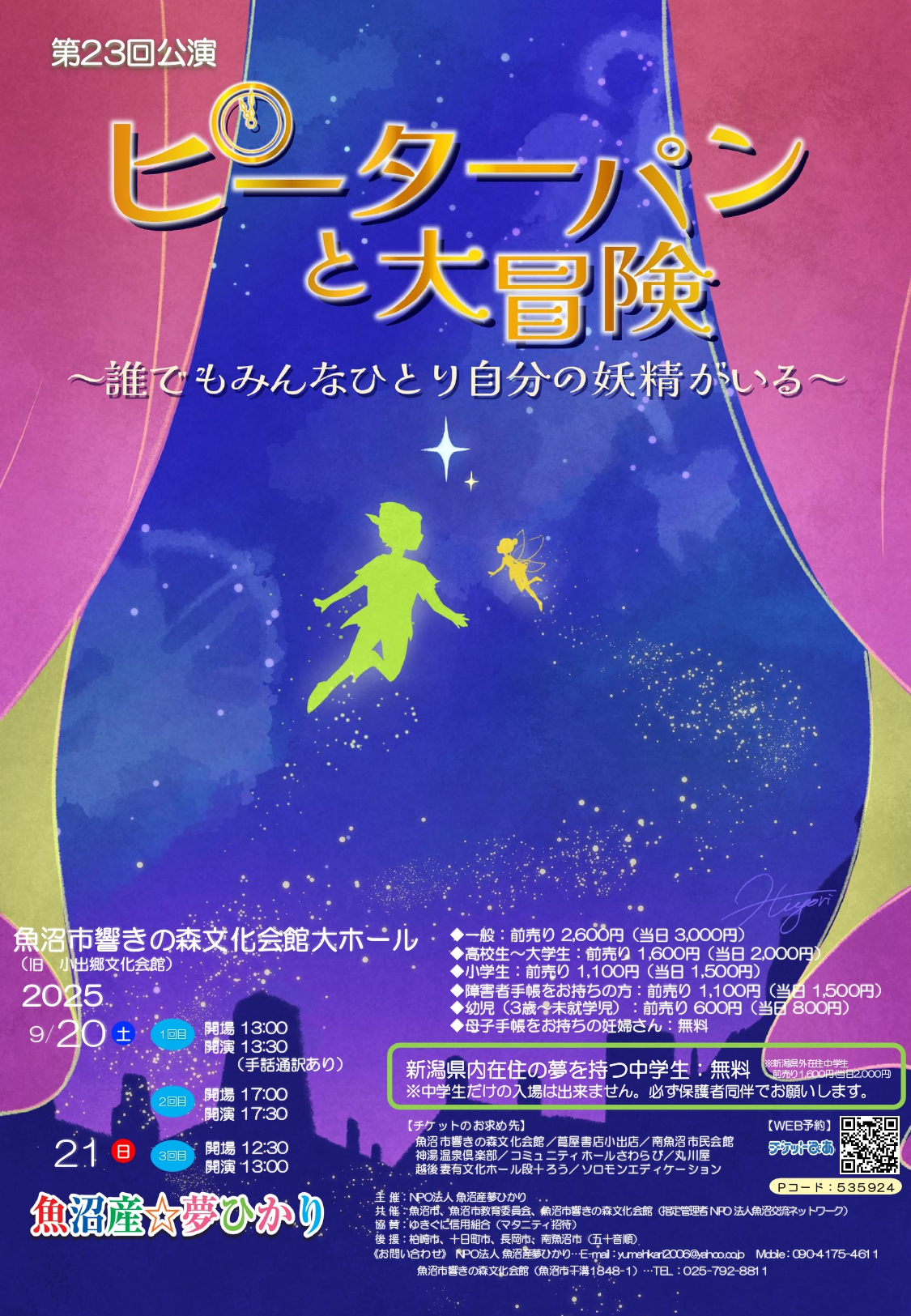 魚沼市響きの森文化会館◎ピーターパンと大冒険