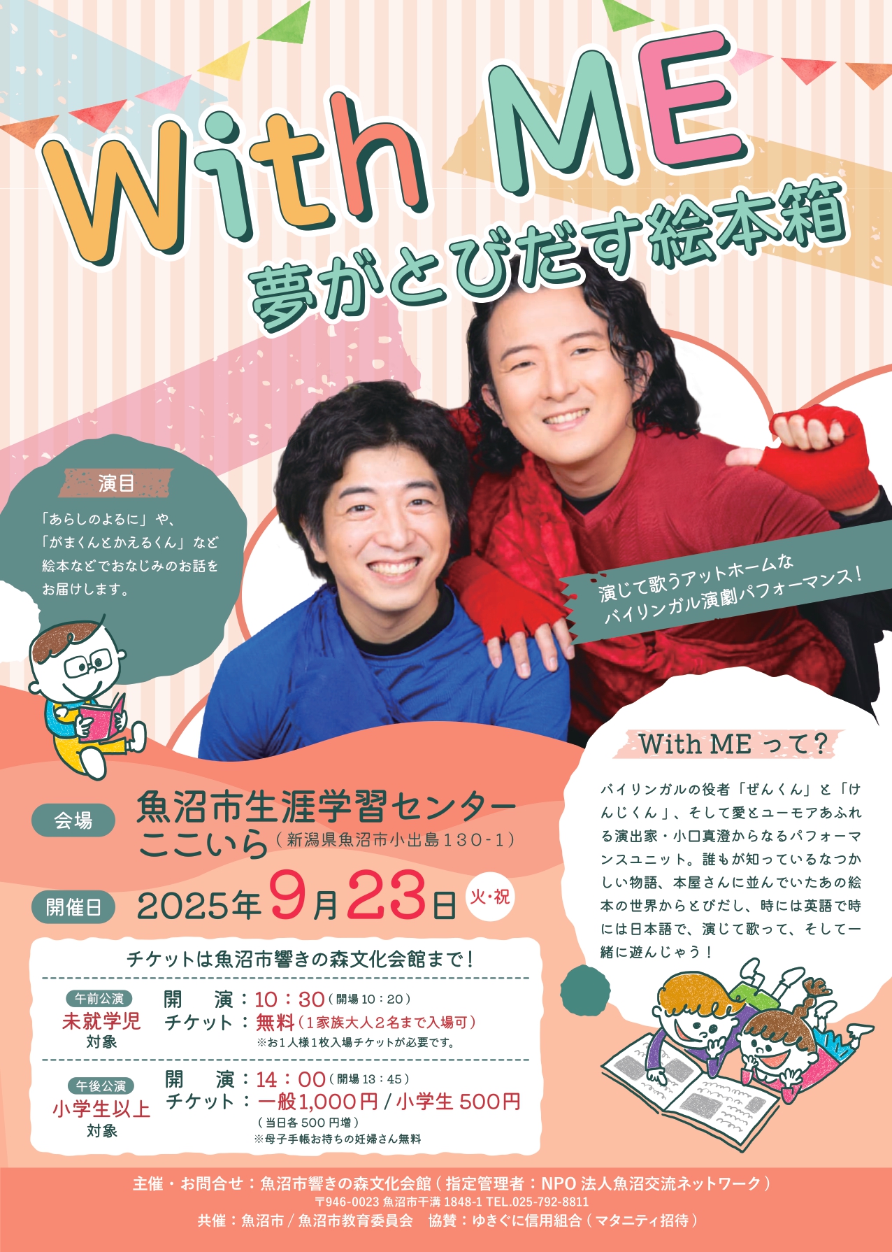 魚沼市響きの森文化会館◎Ｗｉｔｈ　ＭＥ　夢がとびだす絵本箱