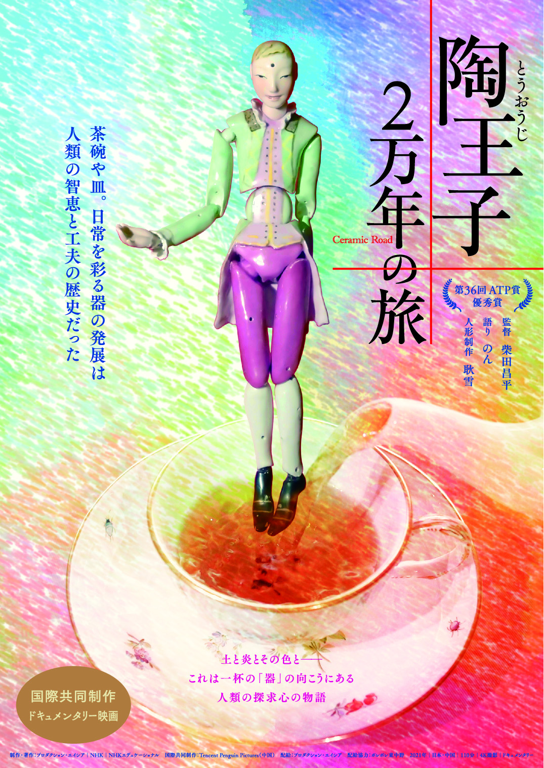 新潟市文化財センター◎映画鑑賞「陶王子　2万年の旅」