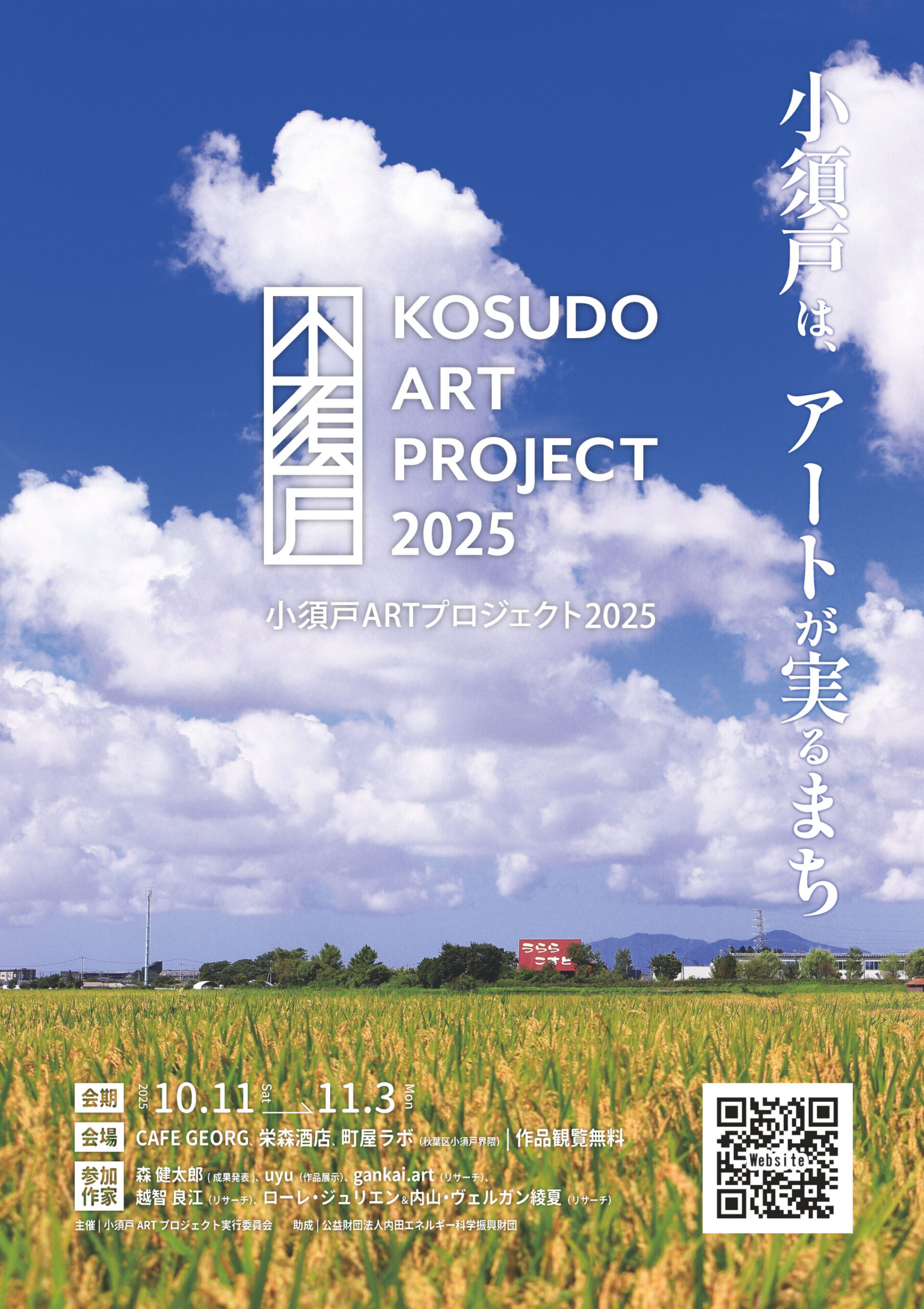 町屋ラボ他◎小須戸ARTプロジェクト2025