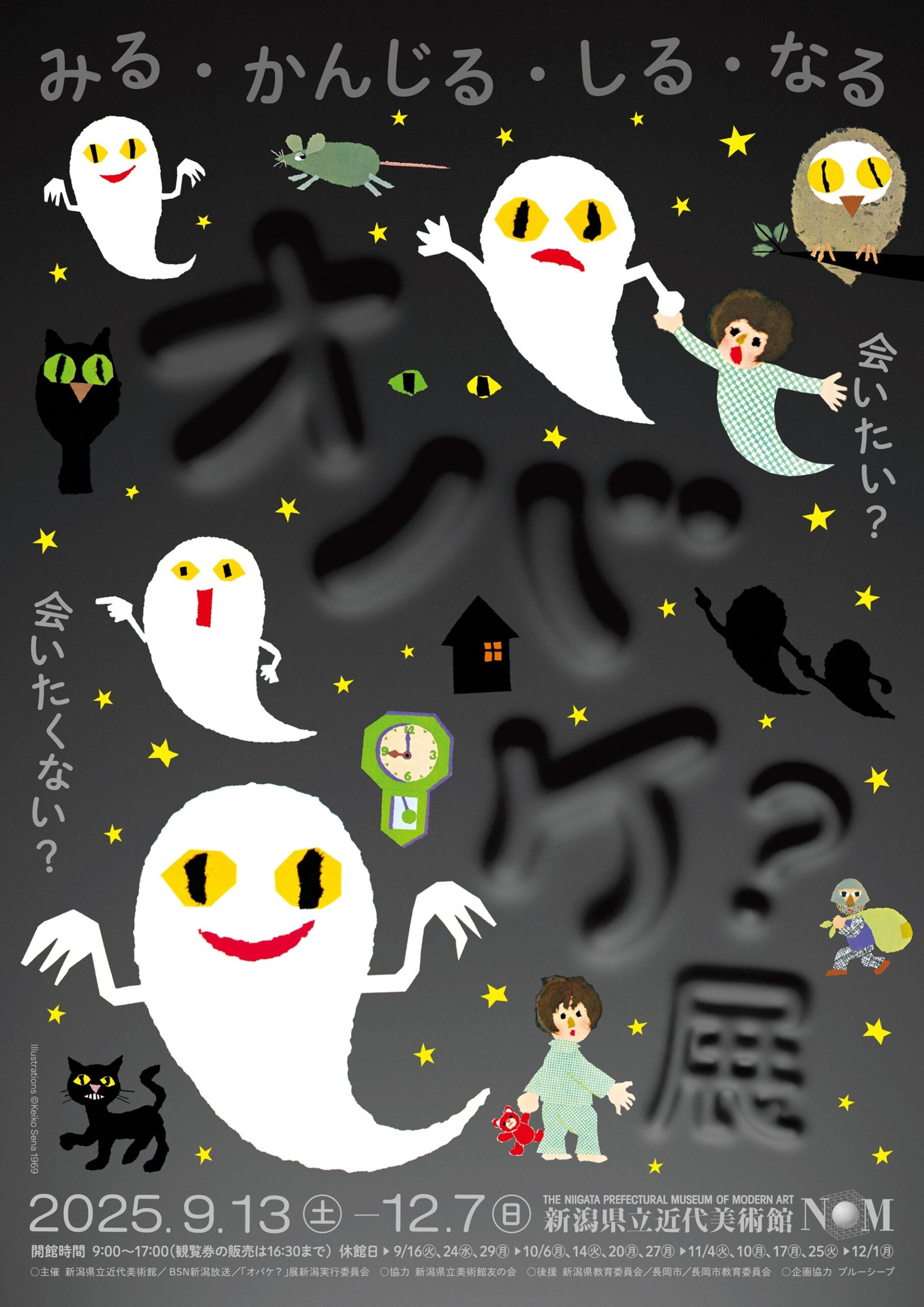 新潟県立近代美術館◎企画展「オバケ？」展