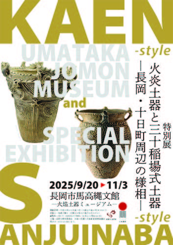 馬高縄文館 ◎特別展『火炎土器と三十稲場式土器 －長岡と十日町の様相－』