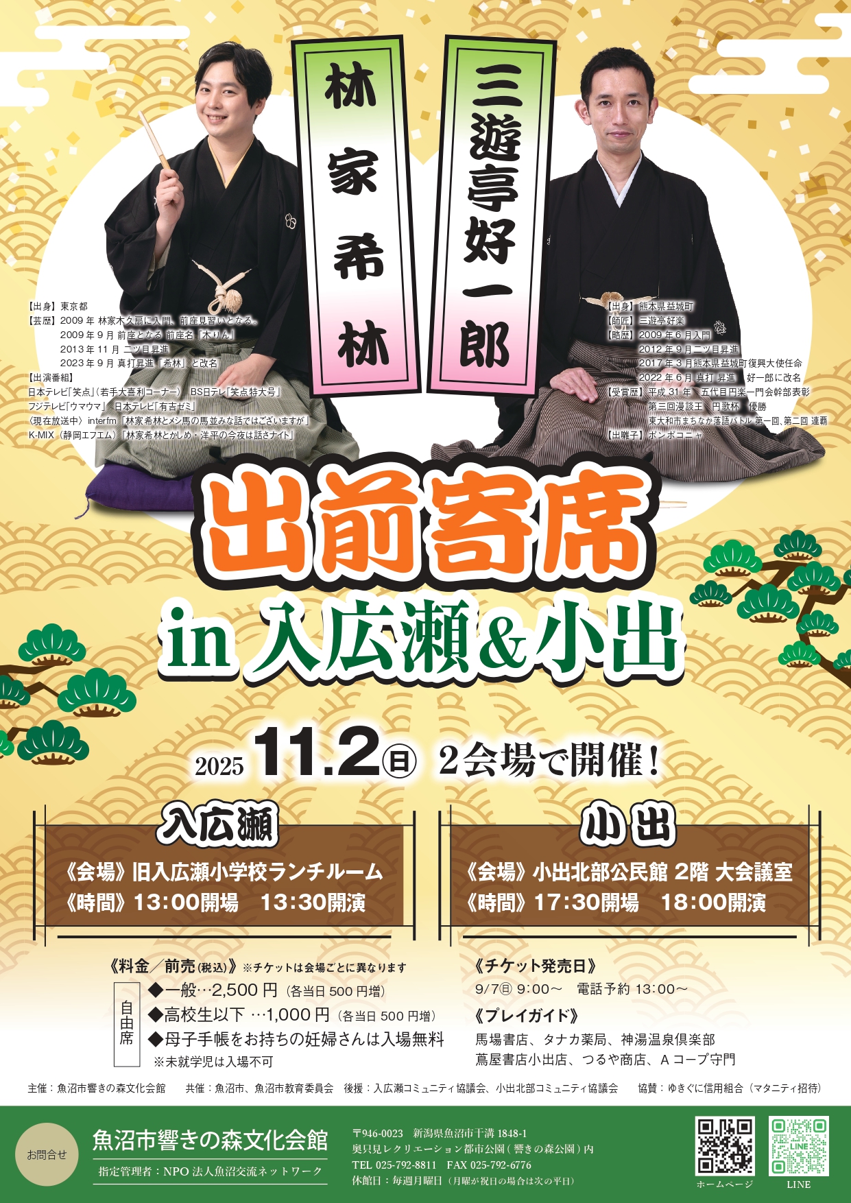 魚沼市響きの森文化会館◎出前寄席㏌入広瀬＆小出