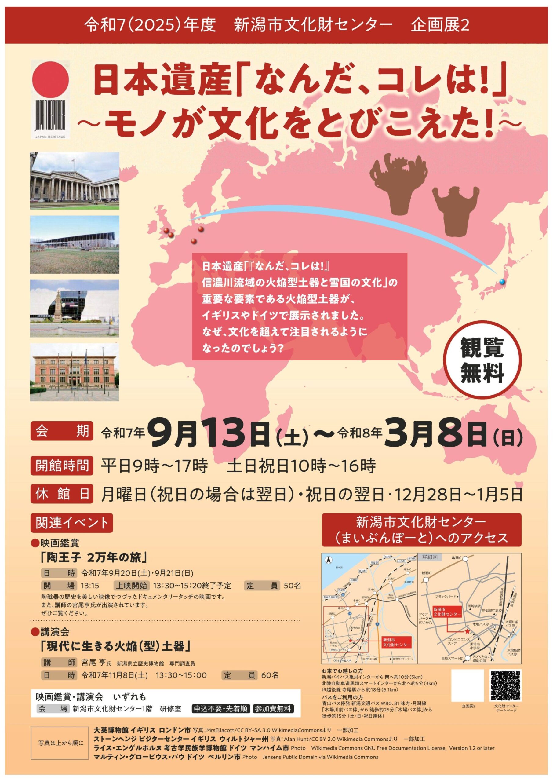 新潟市文化財センター◎企画展「日本遺産「なんだ、コレは！」～モノが文化をとびこえた！～」