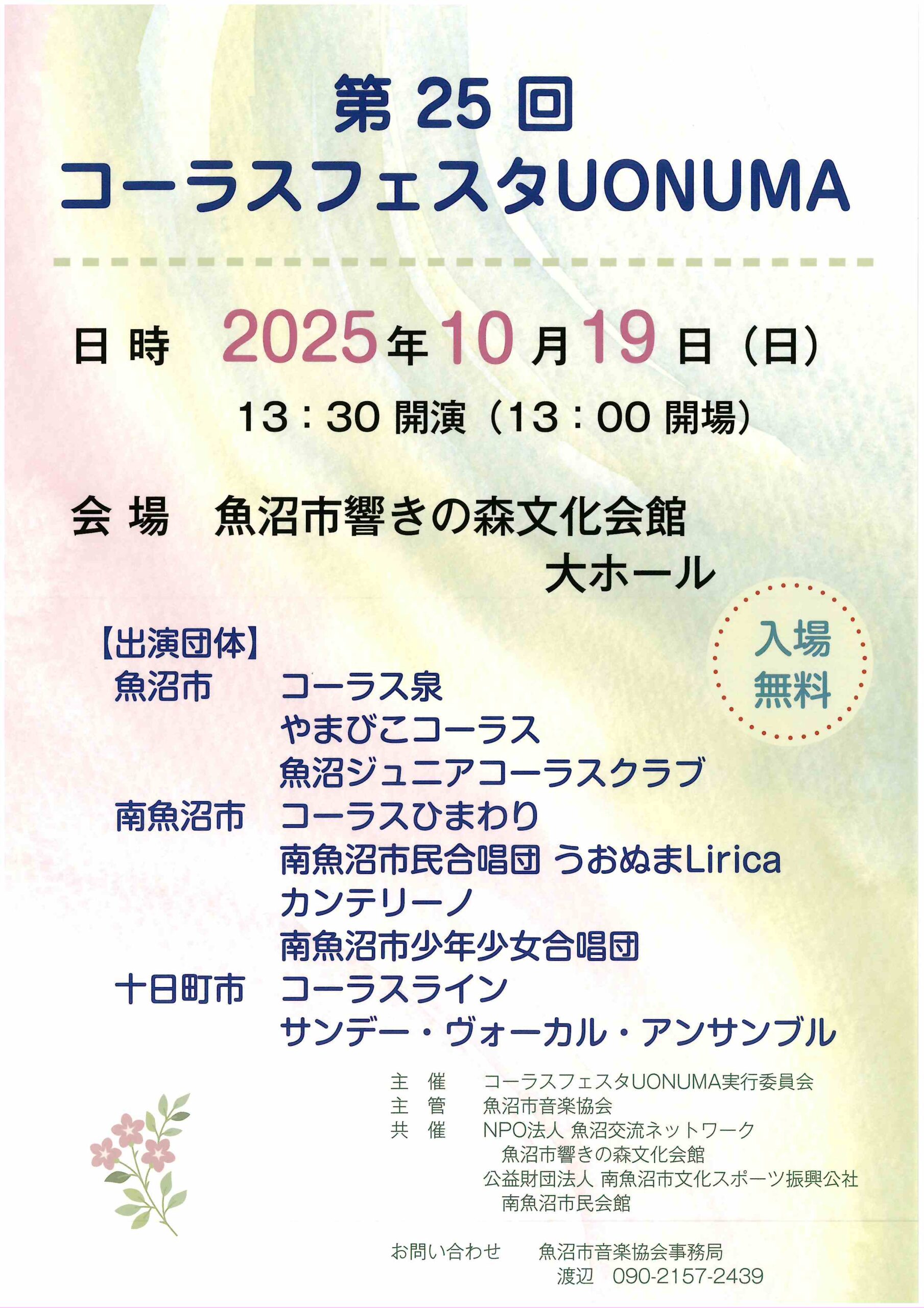 魚沼市響きの森文化会館◎第25回コーラスフェスタUONUMA