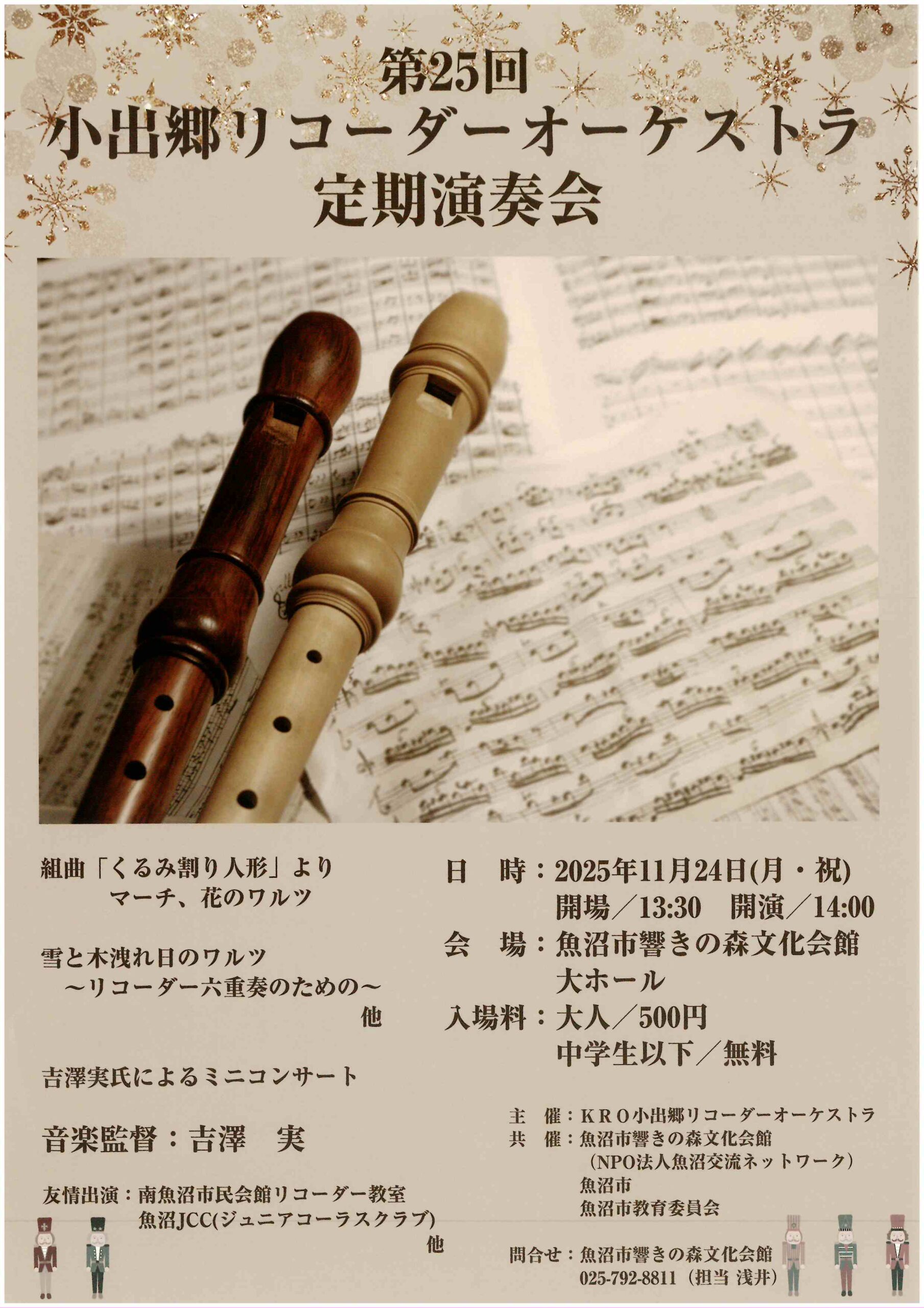 魚沼市響きの森文化会館◎第25回　小出郷リコーダーオーケストラ定期演奏会