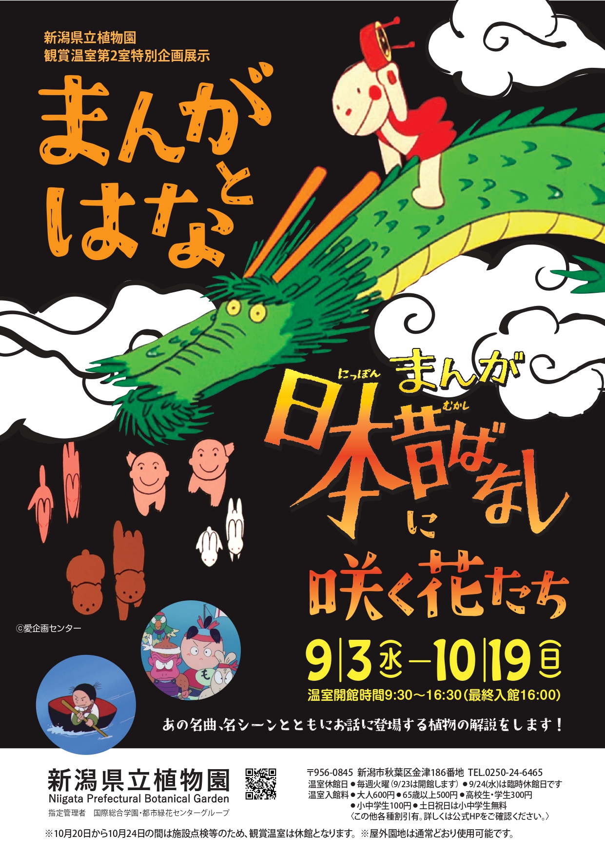 新潟県立植物園◎企画展示「まんがとはな～まんが日本昔ばなしに咲く花たち～」