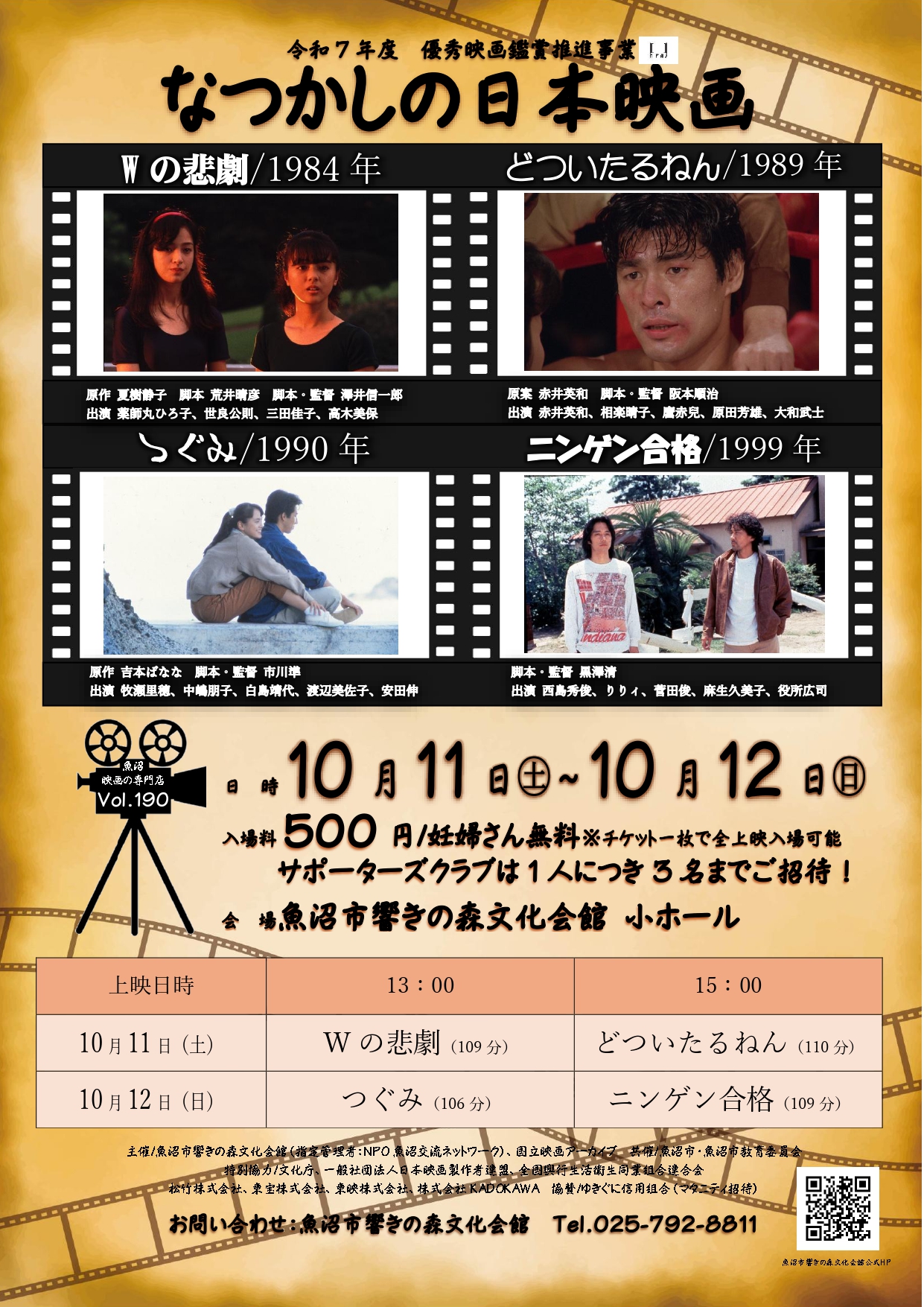 魚沼市響きの森文化会館◎令和７年度　優秀映画鑑賞推進事業　魚沼映画の専門店　Vol. 190　「なつかしの日本映画」