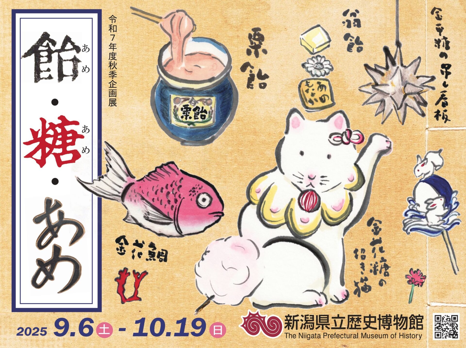 新潟県立歴史博物館◎秋季企画展「飴(あめ)・糖(あめ)・あめ」10/19まで開催中