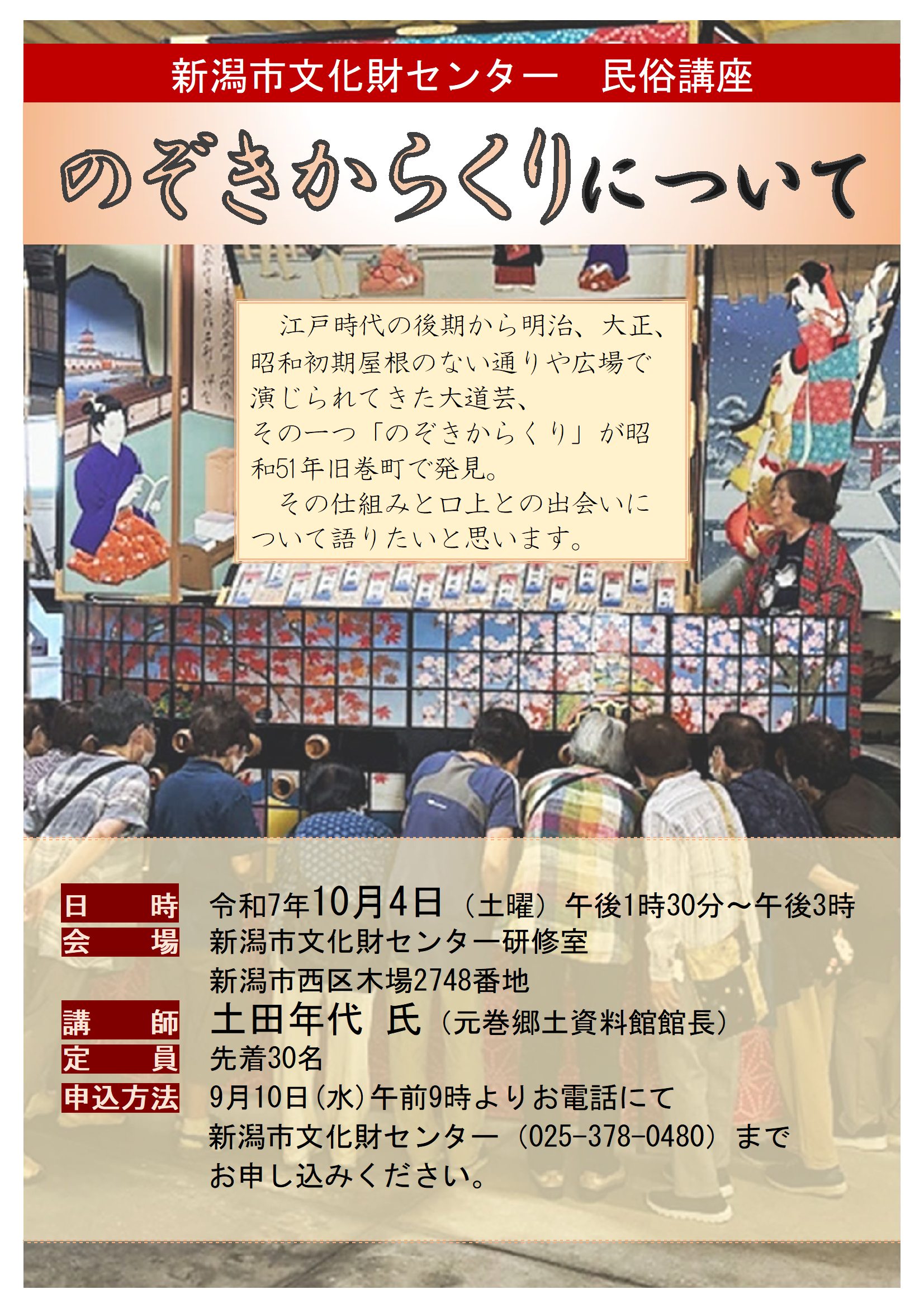 新潟市文化財センター◎民俗講座「のぞきからくりについて」