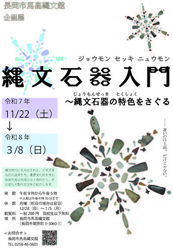 長岡市馬高縄文館◎企画展『縄文石器入門~縄文石器の特色をさぐる』