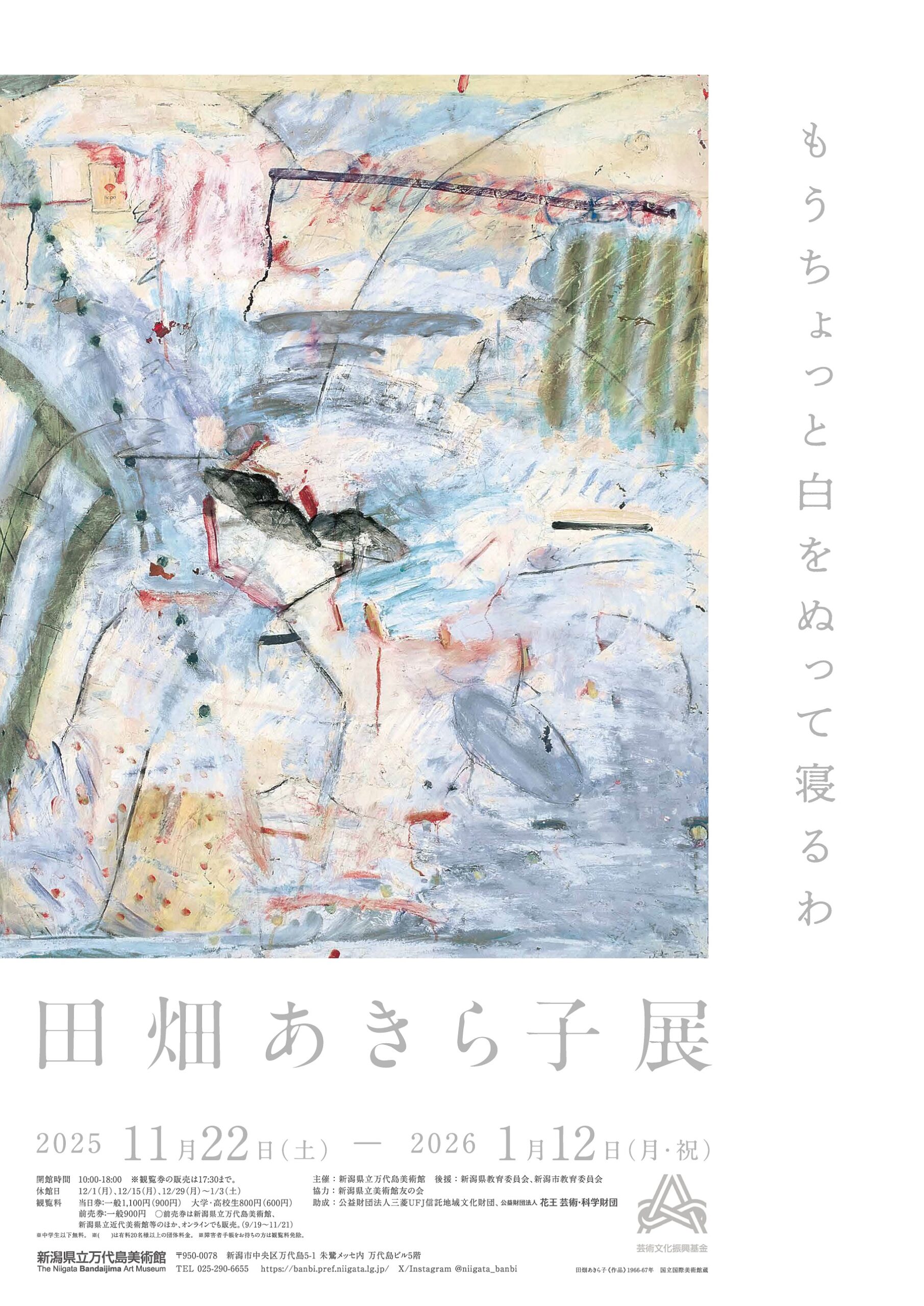 新潟県立万代島美術館◎企画展　田畑あきら子展