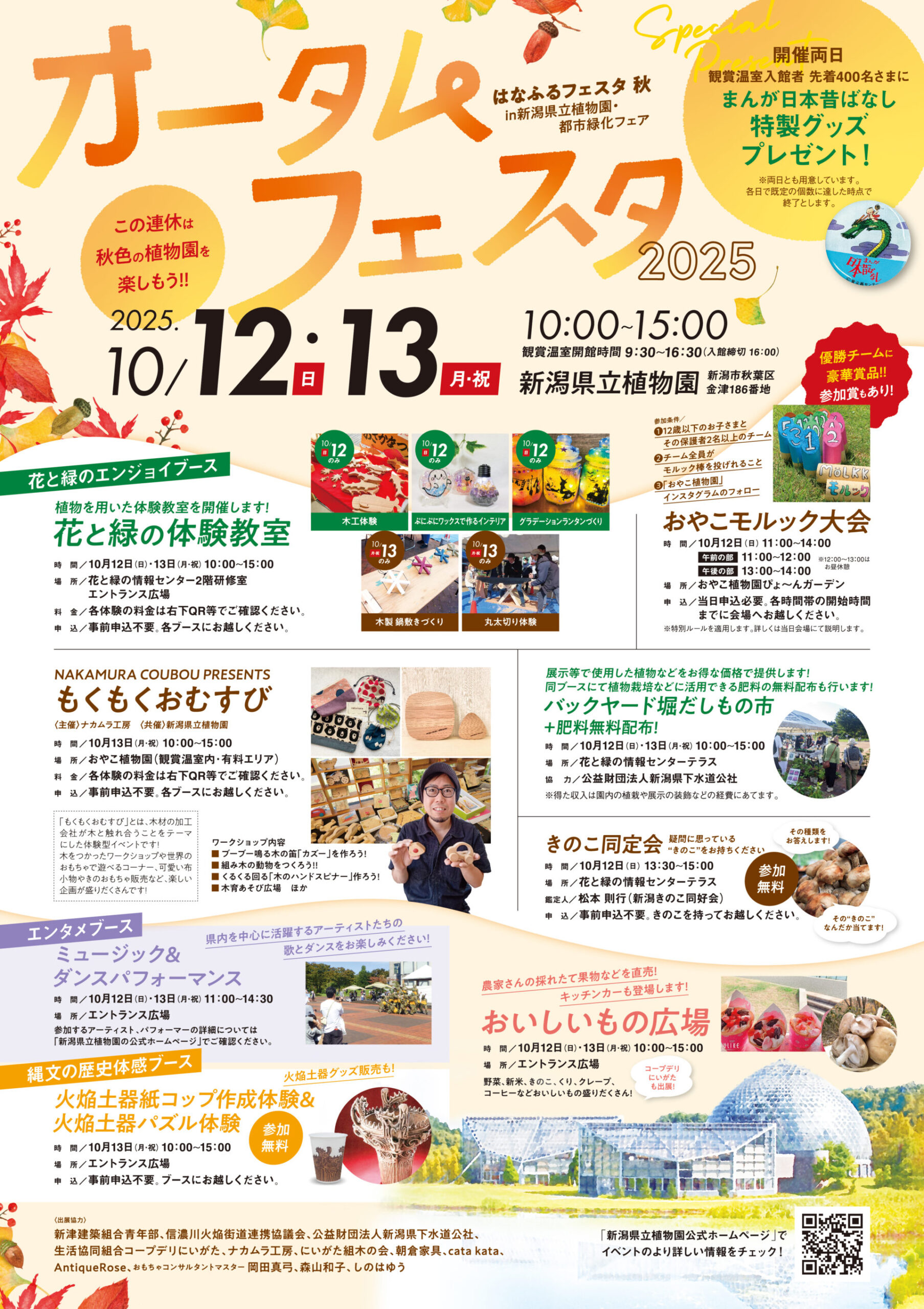 新潟県立植物園◎新潟県立植物園オータムフェスタ2025 ～はなふるフェスタ【秋】in新潟県立植物園・都市緑化フェア～