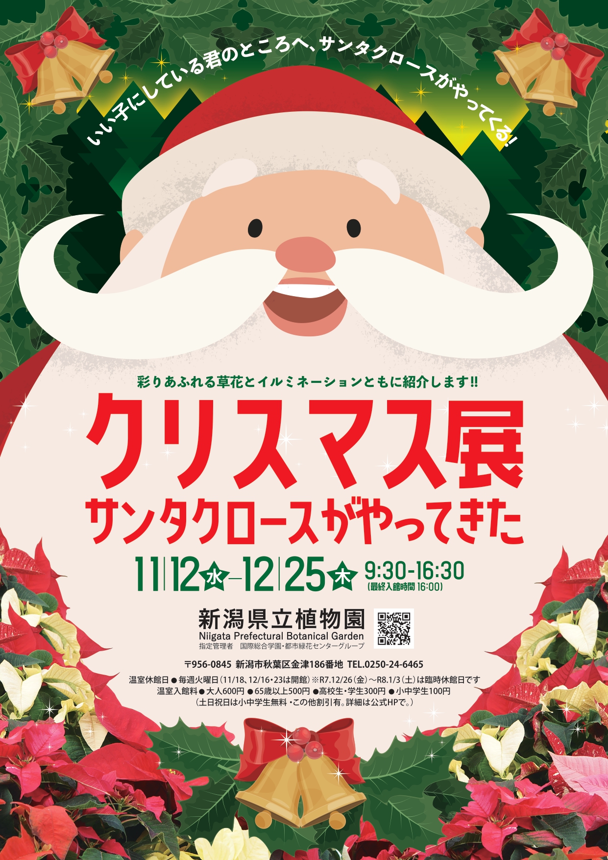 新潟県立植物園◎企画展示「クリスマス展」