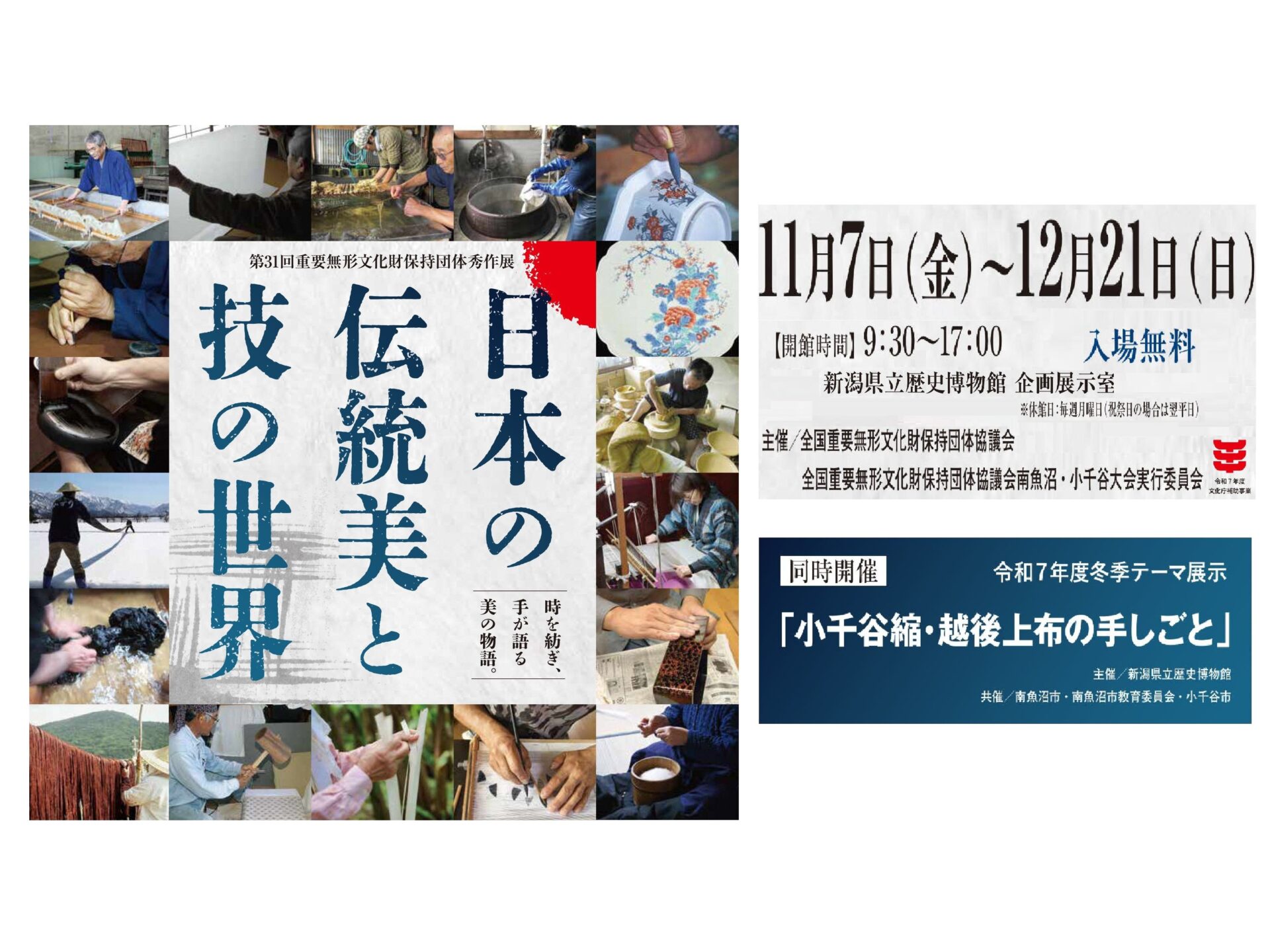 第31回 重要無形文化財保持団体秀作展「日本の伝統美と技の世界」／新潟県立歴史博物館 冬季テーマ展示「小千谷縮・越後上布の手しごと」12/21まで開催中