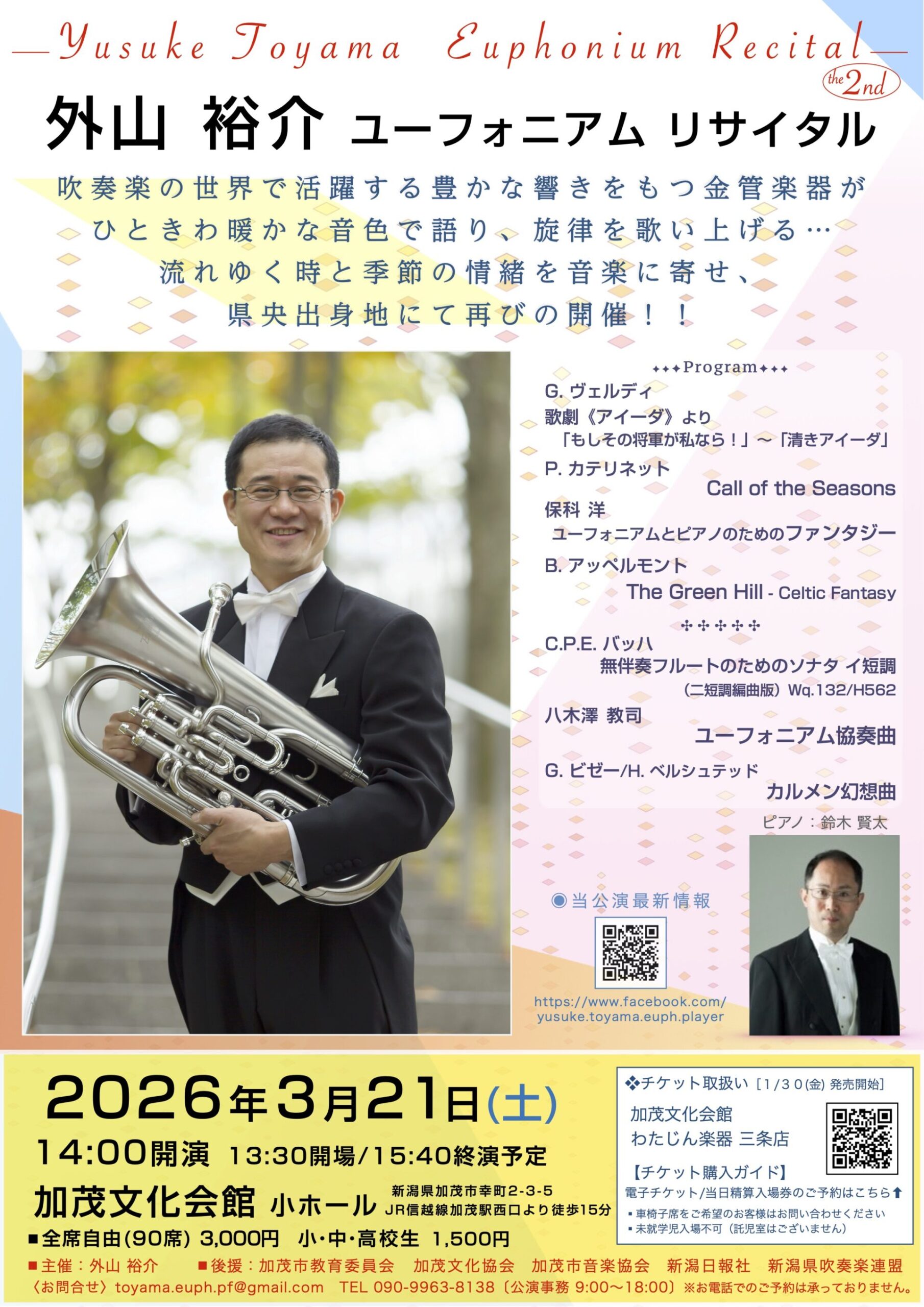 加茂文化会館小ホール◎外山 裕介 ユーフォニアム リサイタル