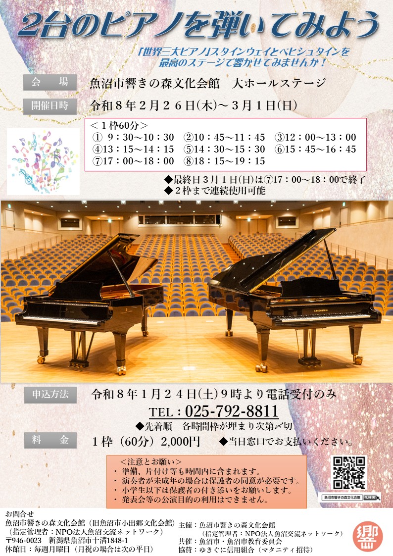 魚沼市響きの森文化会館◎２台のピアノを弾いてみよう