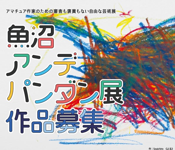 魚沼市響きの森文化会館◎魚沼アンデパンダン展