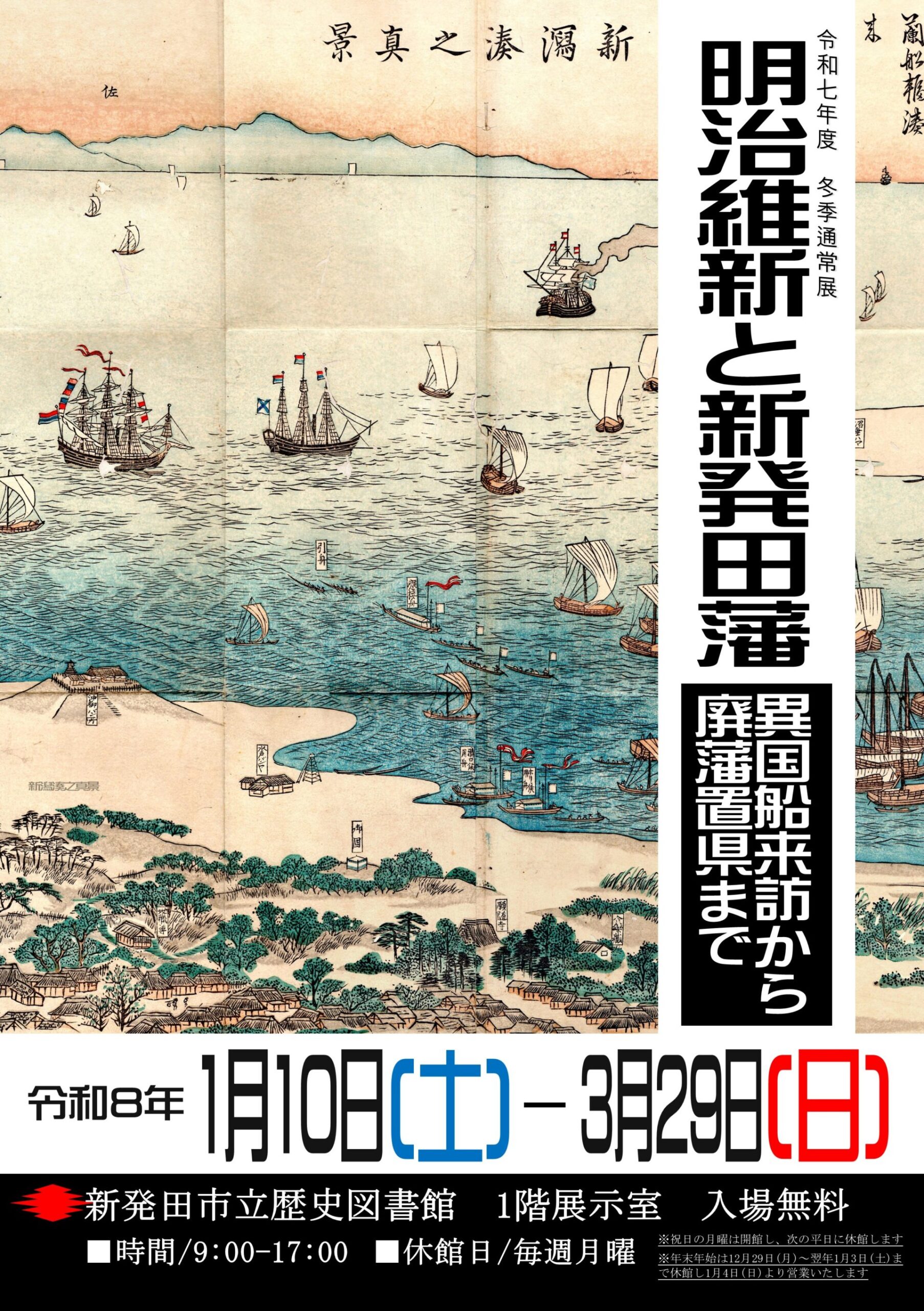 新発田市立歴史図書館◎令和7年度冬季通常展のお知らせ