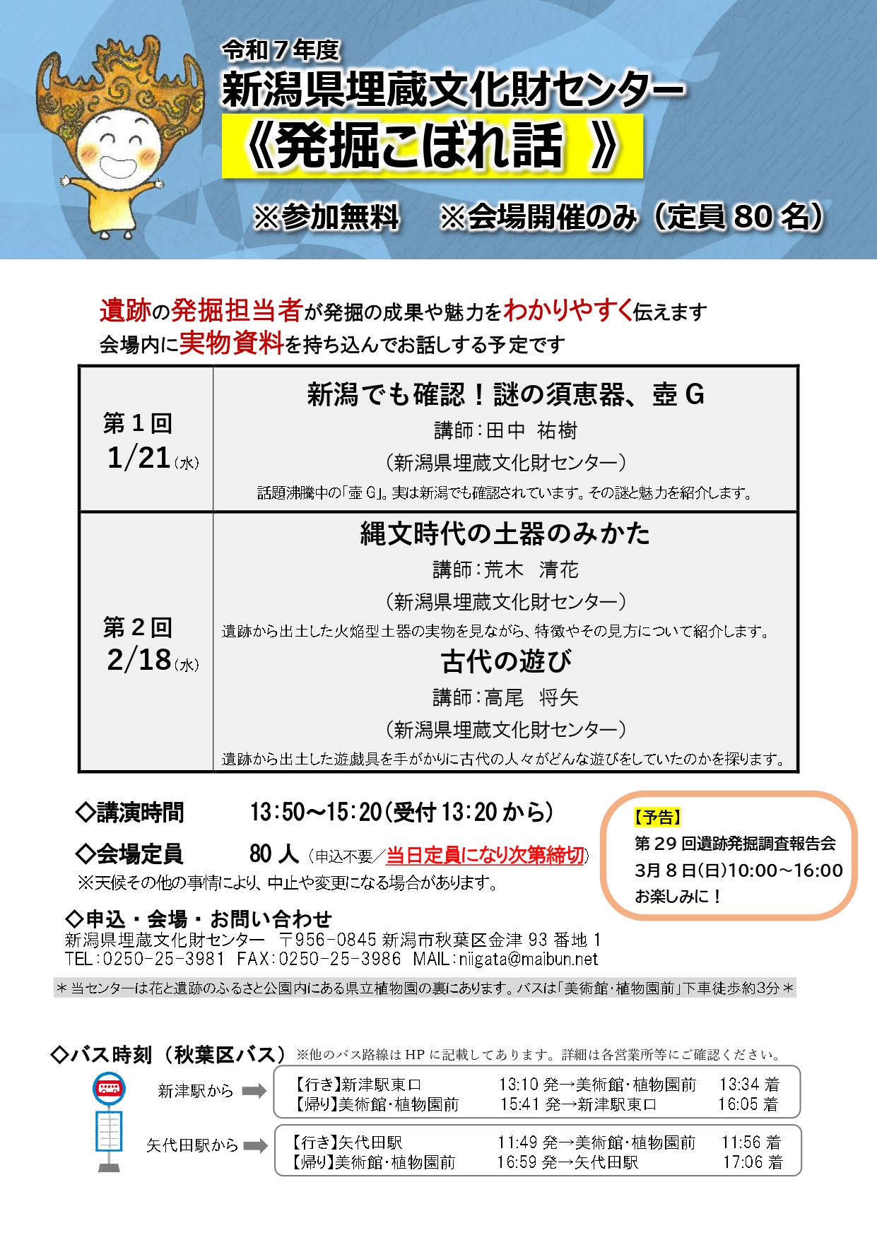 新潟県埋蔵文化財センター◎発掘こぼれ話 第２回「縄文時代の土器のみかた」「古代の遊び」