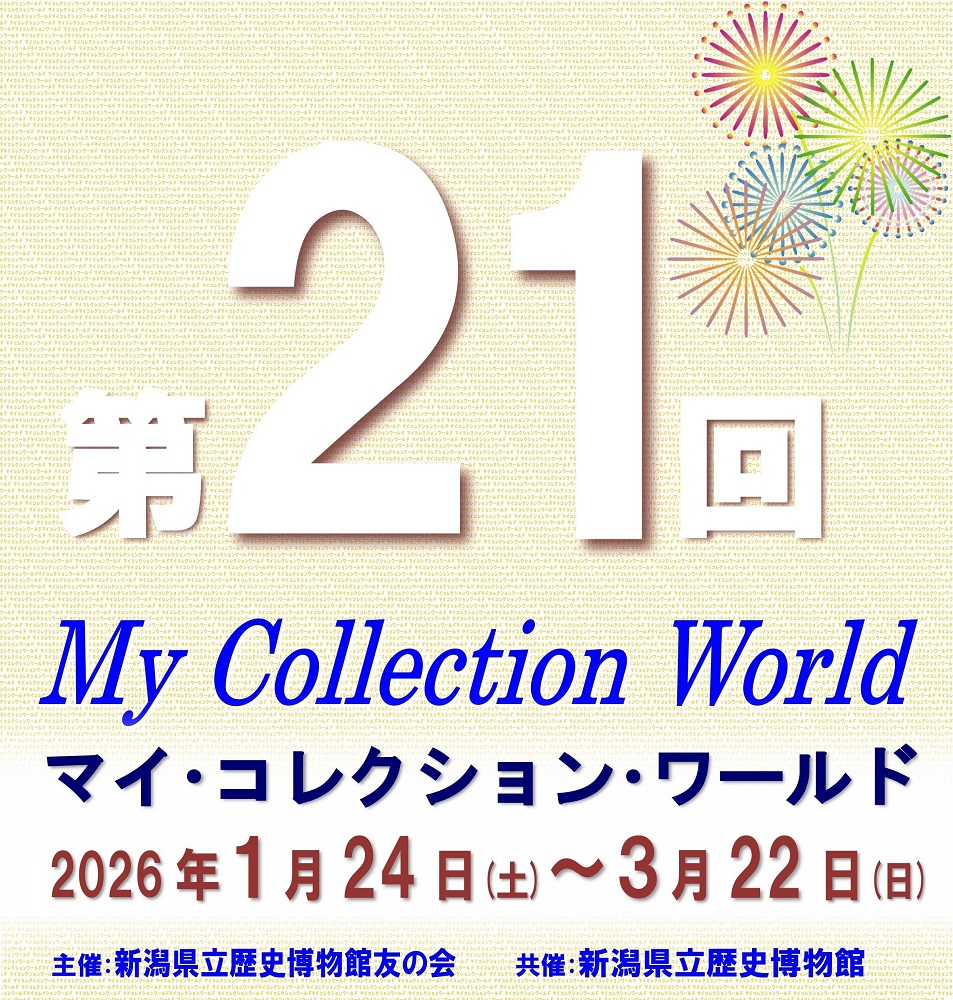 新潟県立歴史博物館◎友の会主催展「第21回マイ・コレクション・ワールド」／「kid’s 考古学新聞コンクール全国巡回展」3/22まで開催中
