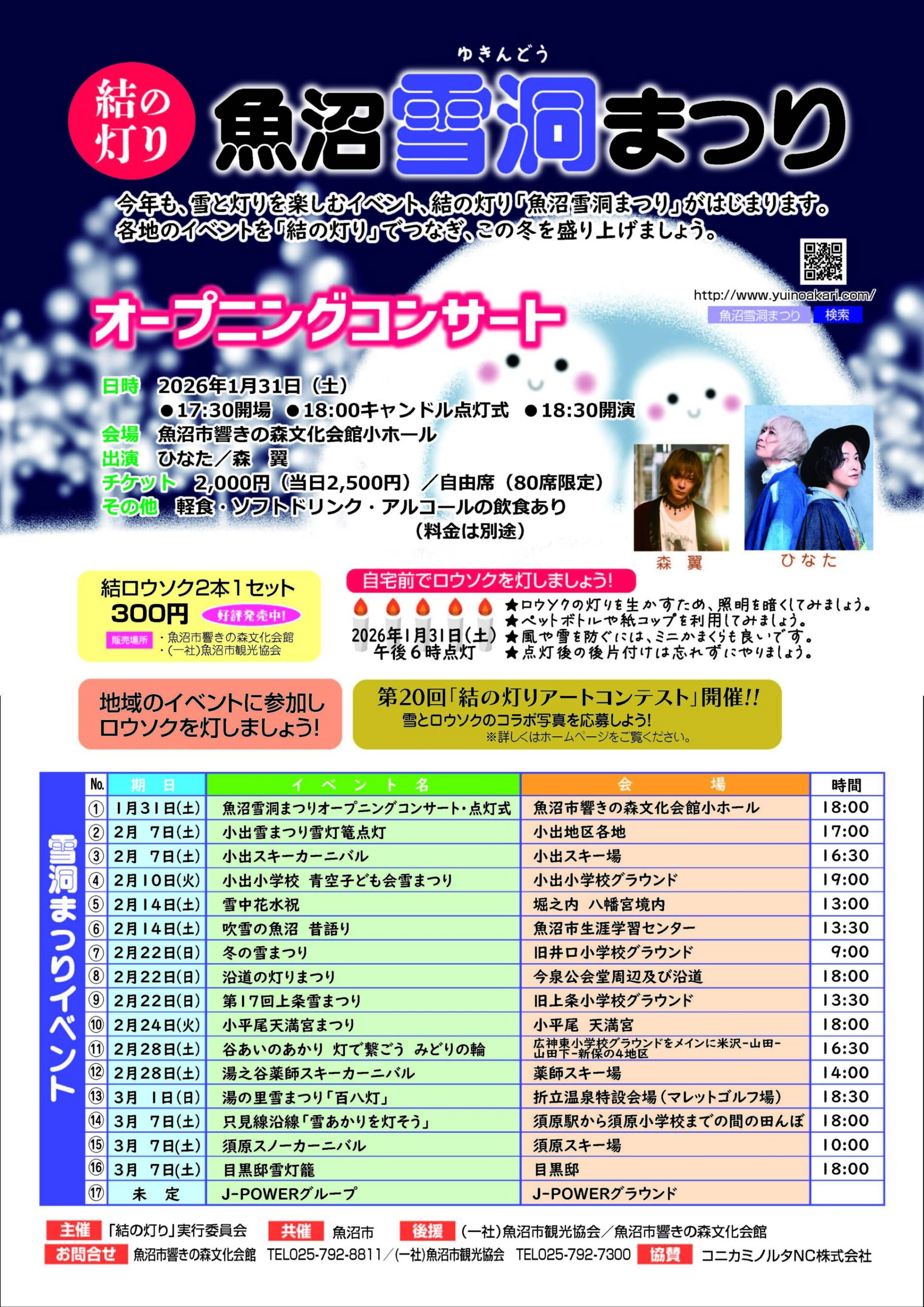 魚沼市響きの森文化会館◎結の灯り　魚沼雪洞（ゆきんどう）まつり　オープニングコンサート