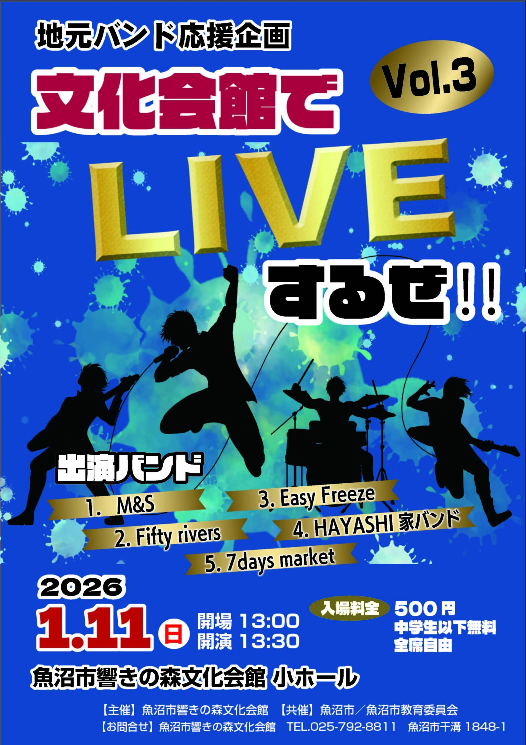 魚沼市響きの森文化会館◎地元バンド応援企画　文化会館でLIVEするぜ！！ vol.3