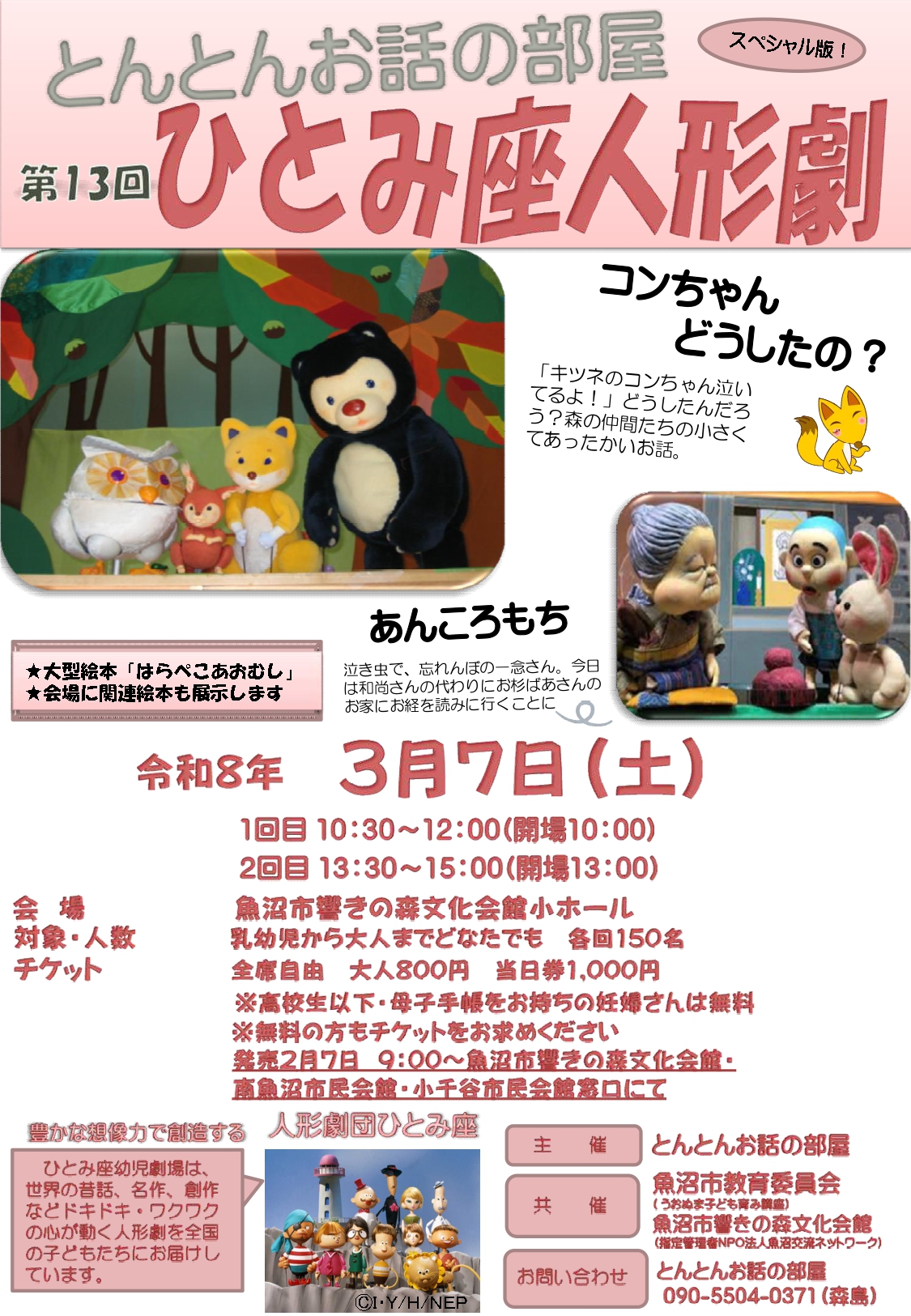 魚沼市響きの森文化会館◎とんとんお話の部屋　第13回ひとみ座人形劇