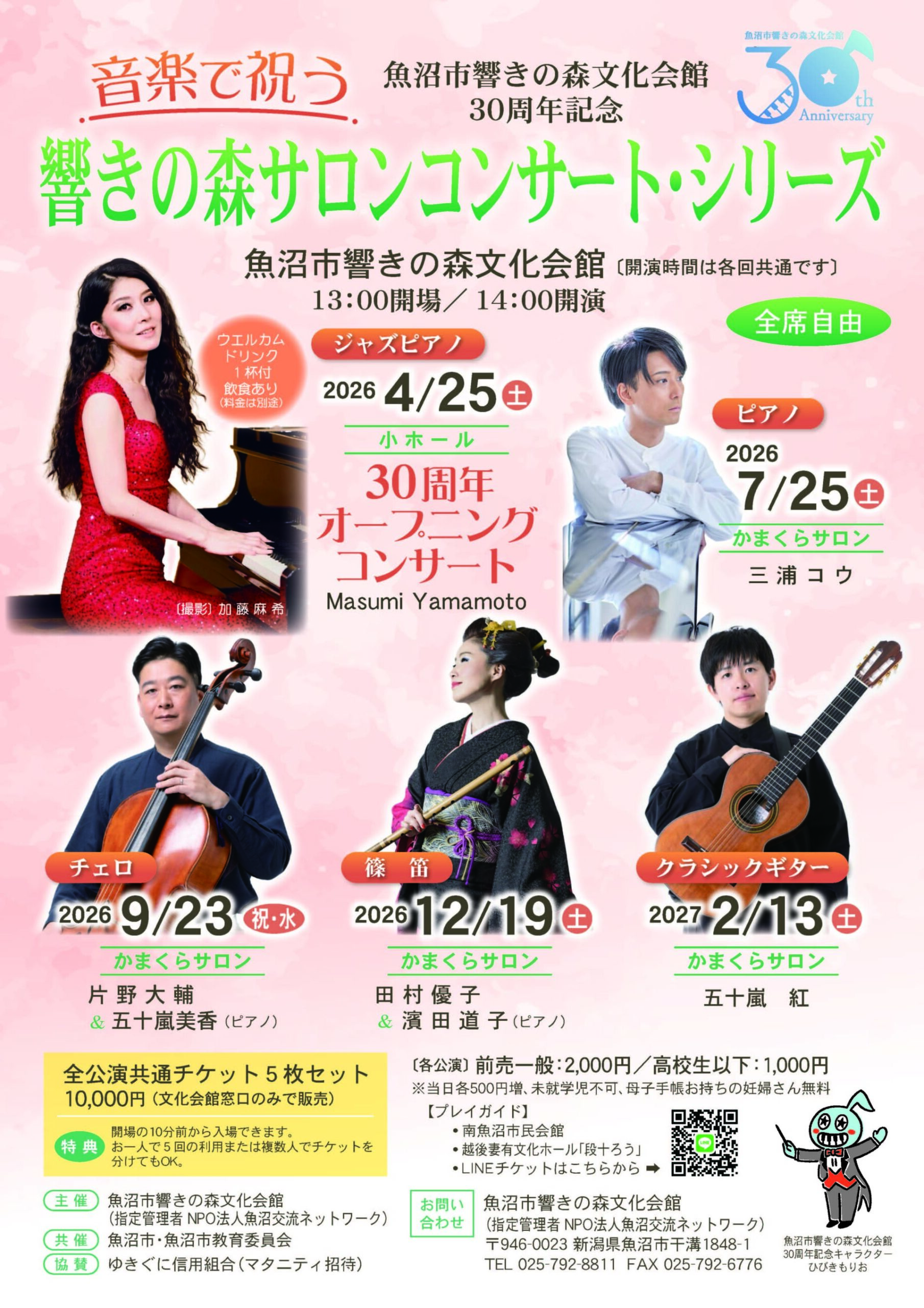 魚沼市響きの森文化会館◎響きの森サロンコンサート・シリーズ