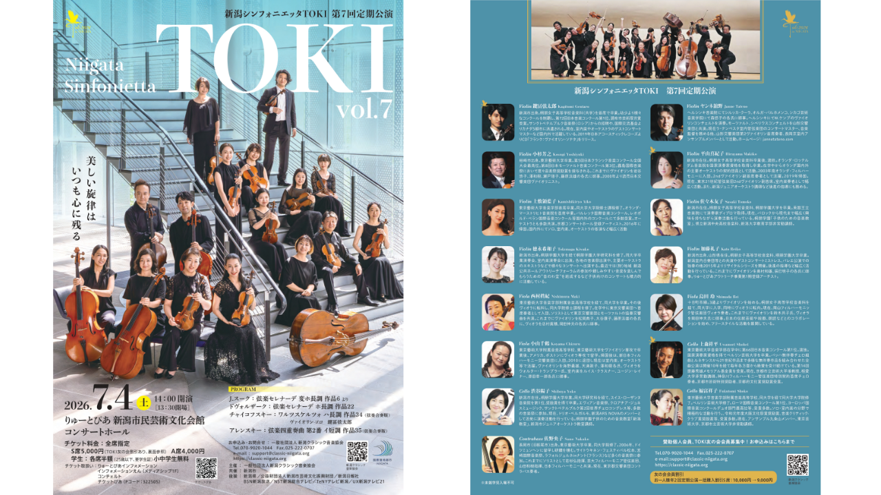 りゅーとぴあ新潟市民芸術文化会館◎新潟シンフォニエッタTOKI 第7回定期公演