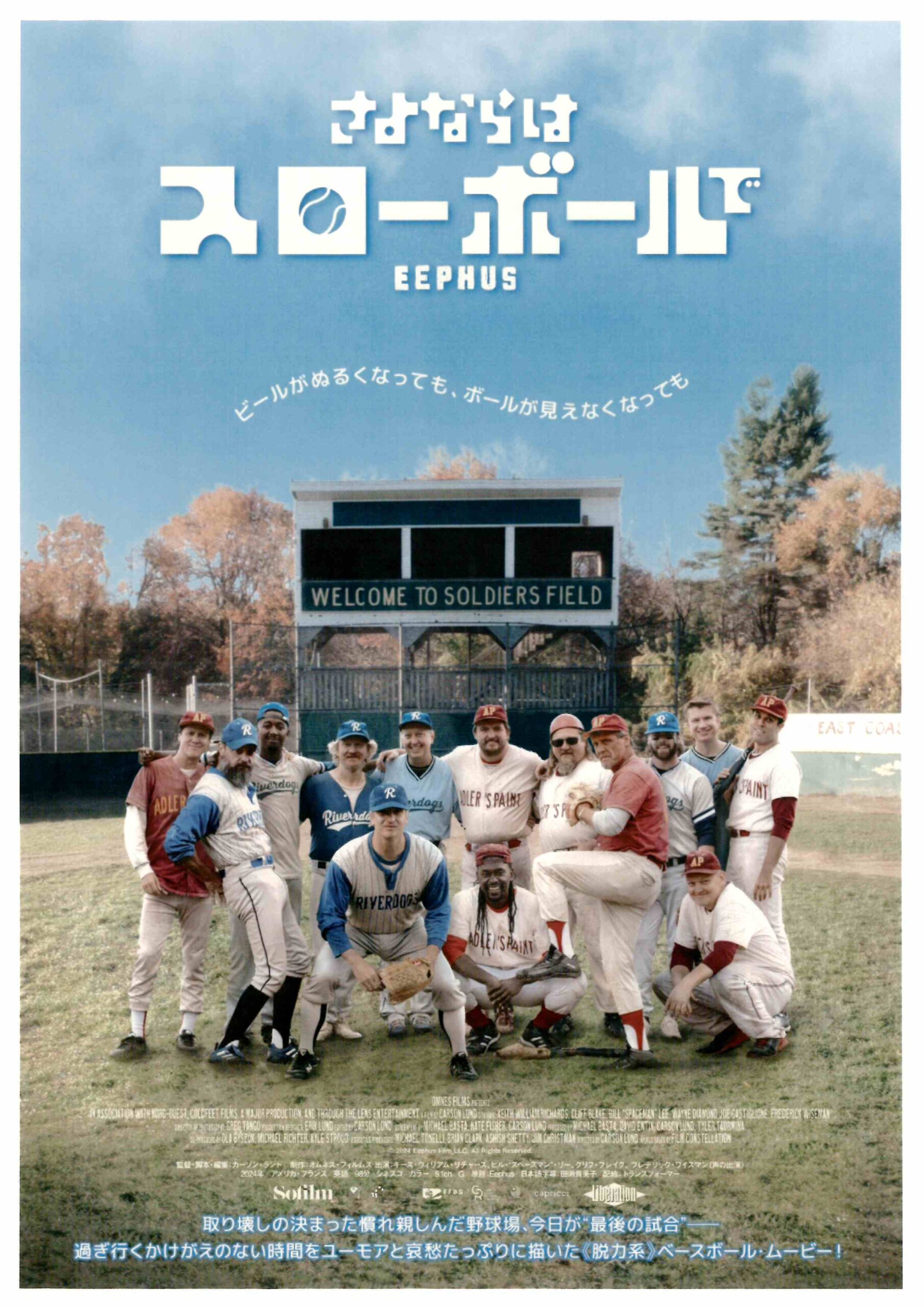 魚沼市響きの森文化会館◎魚沼映画の専門店　vol.192　さよならはスローボールでEEPHUS