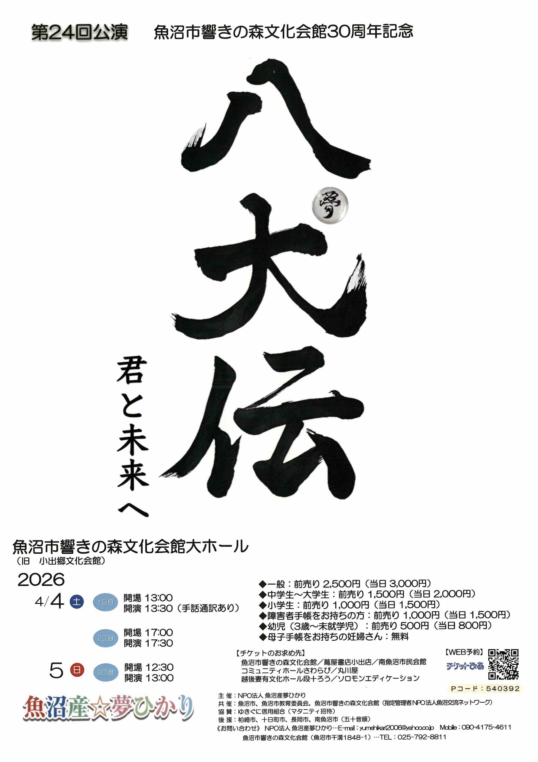 魚沼市響きの森文化会館◎魚沼産☆夢ひかり　ミュージカル公演