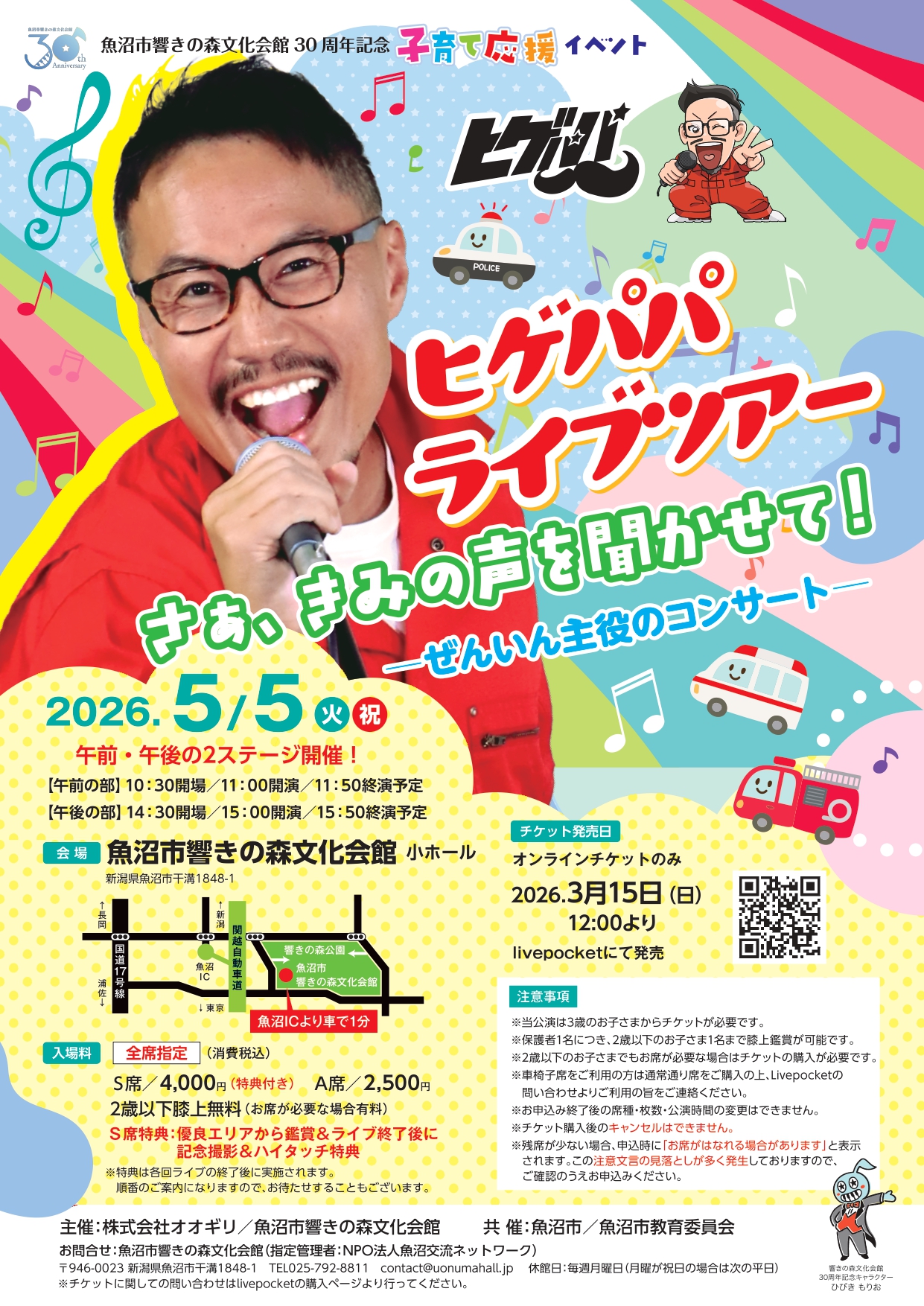 魚沼市響きの森文化会館◎ヒゲパパライブツアー