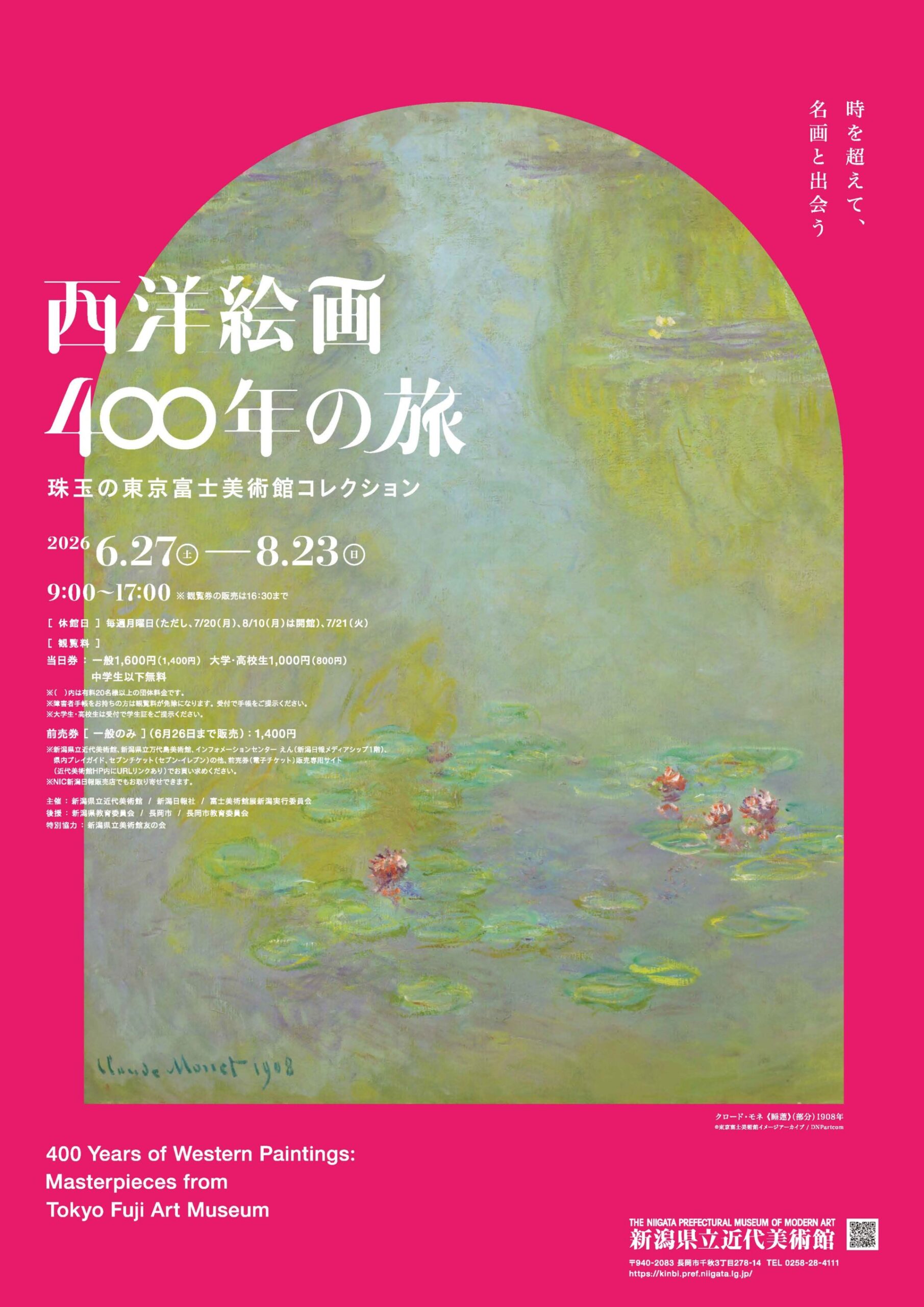 新潟県立近代美術館◎西洋絵画400年の旅 ―珠玉の東京富士美術館コレクション
