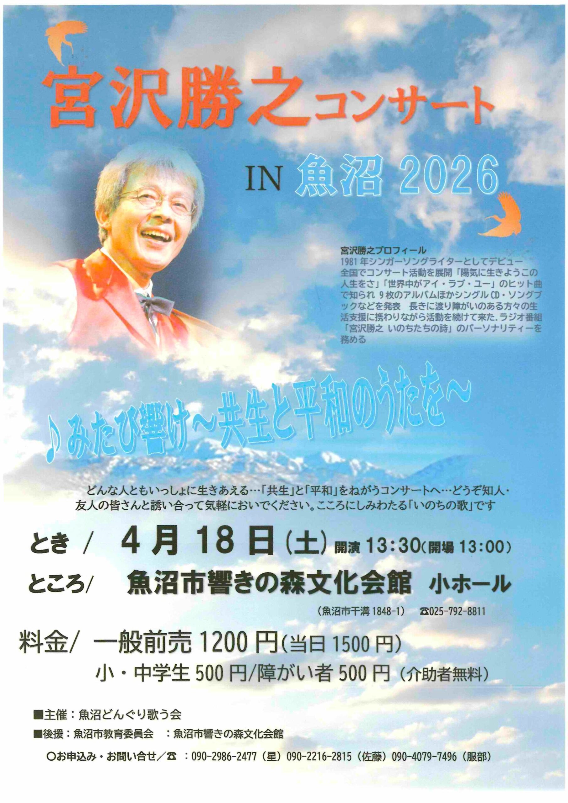宮沢勝之コンサートIN魚沼2026