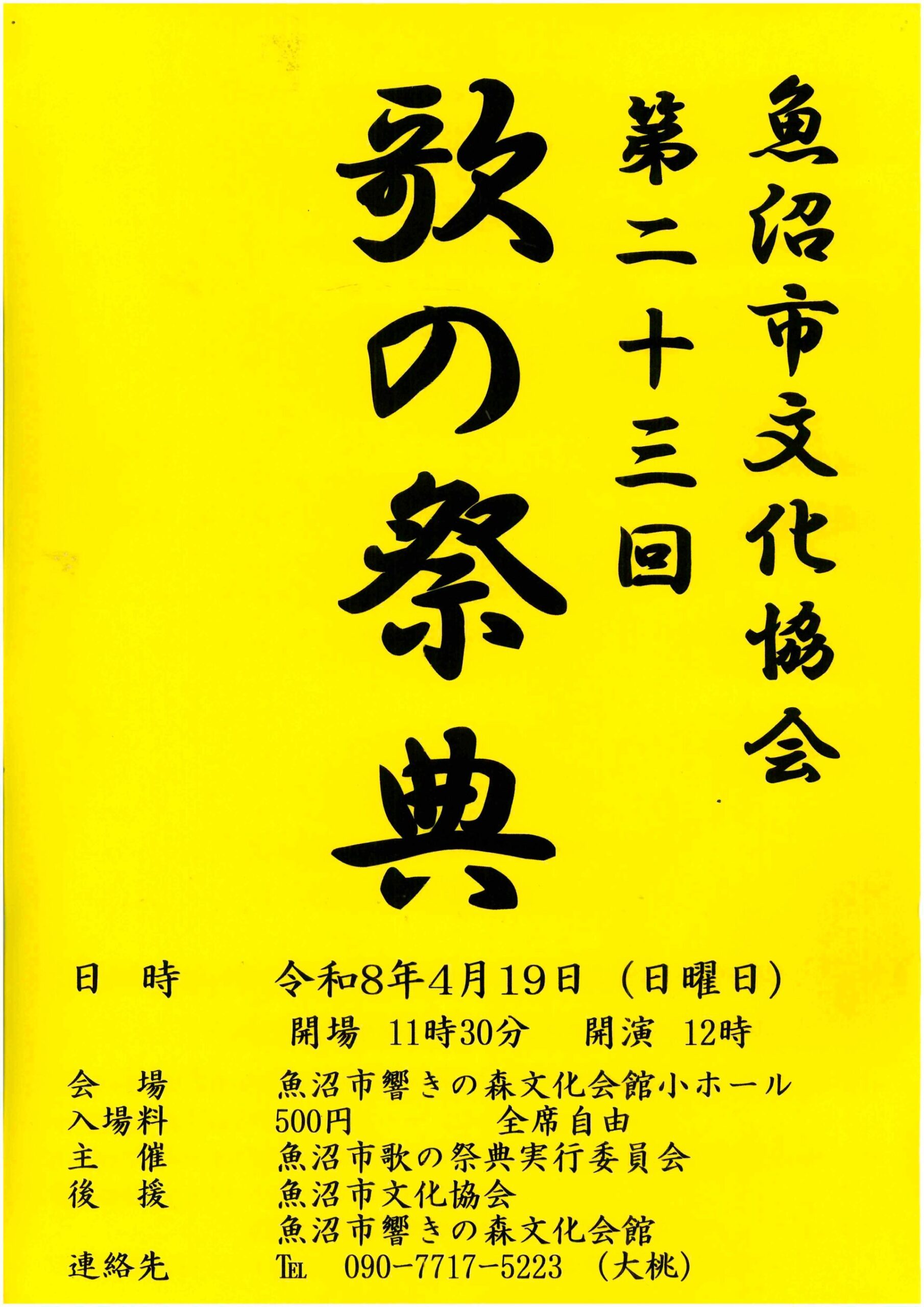 魚沼市文化協会　第二十三回　歌の祭典