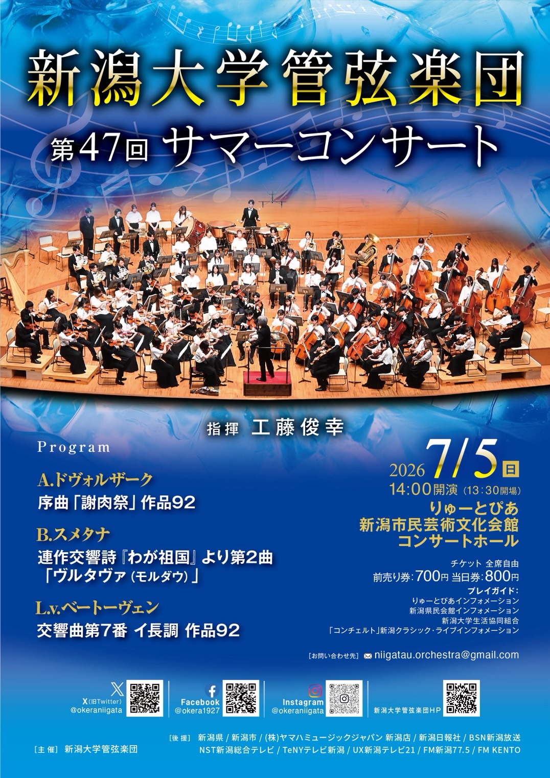 りゅーとぴあ◎新潟大学管弦楽団 第47回サマーコンサート