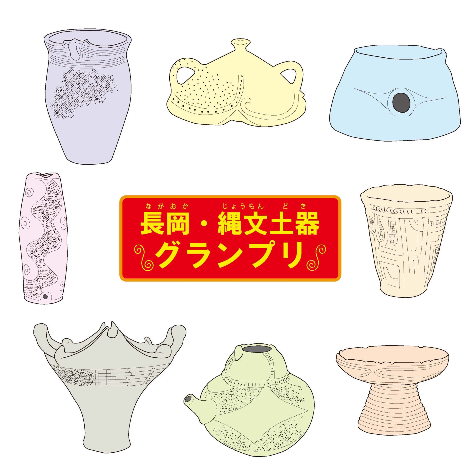 コレ、推します！第6回 長岡・縄文土器グランプリ