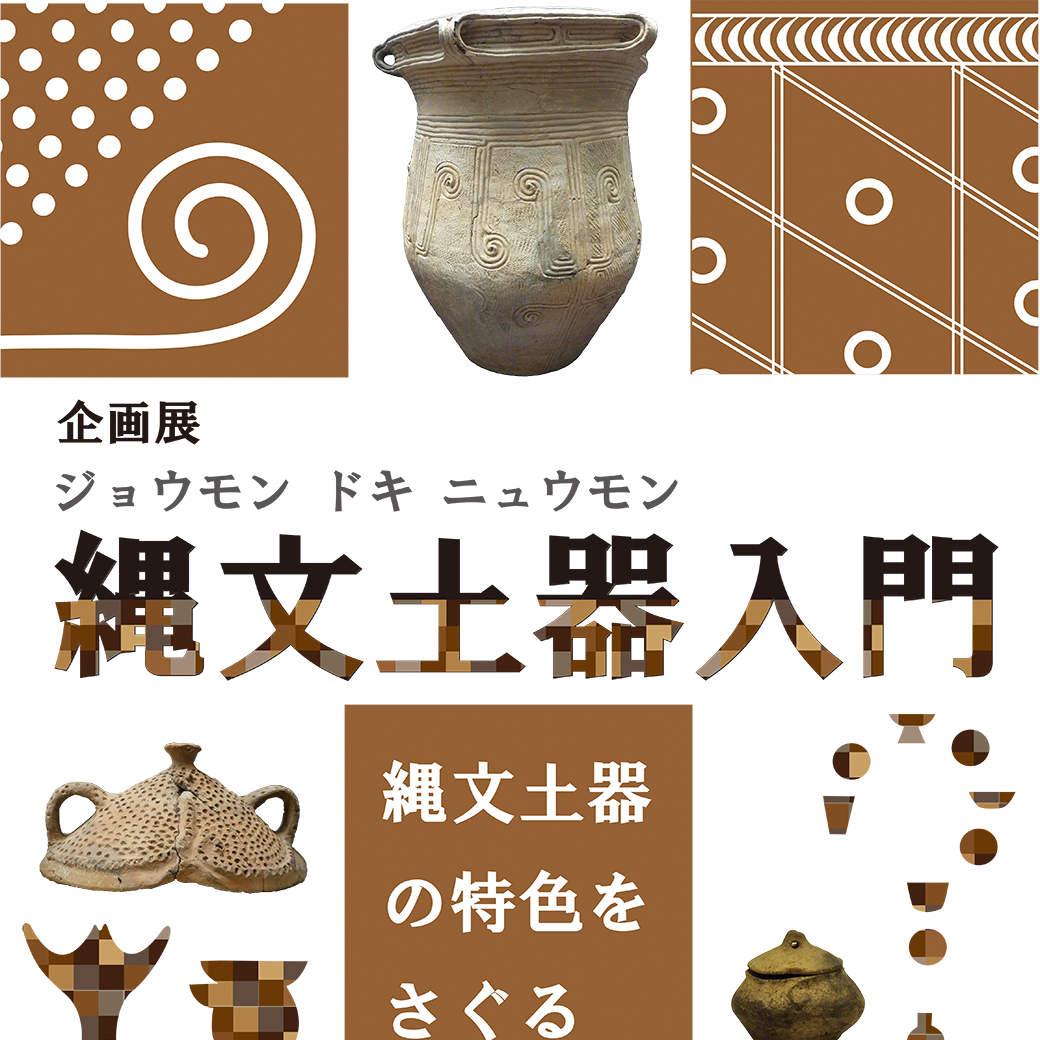 企画展『縄文土器入門～縄文土器の特色をさぐる』