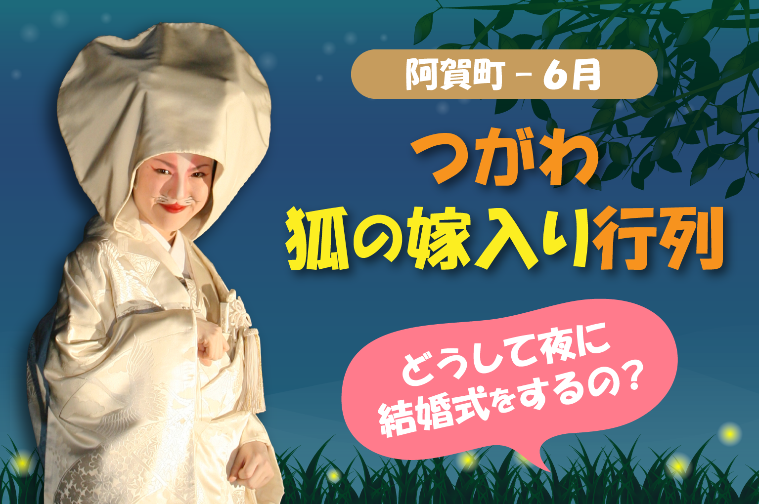 つがわ狐きつねの嫁よめ入り行列～どうして夜に結婚式をするの