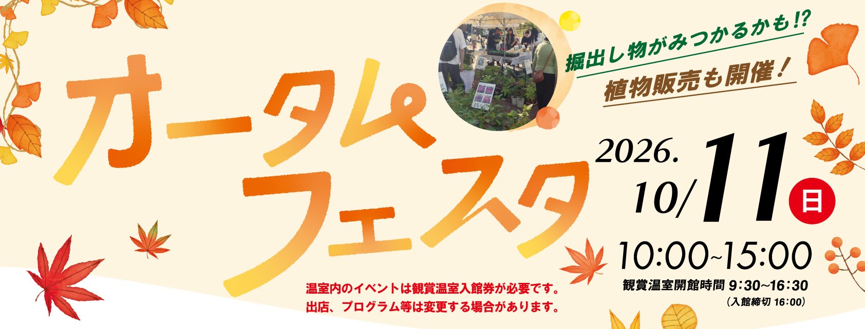 新潟県立植物園◎植物園オータムフェスタ・都市緑化フェア×花ふるフェスタ