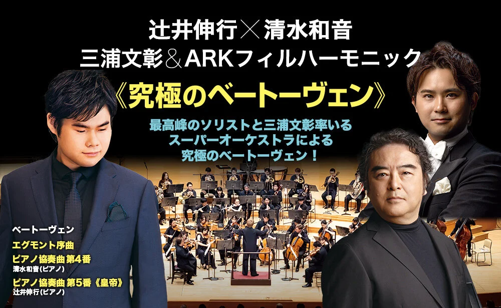 辻󠄀井伸行×清水和音 三浦文彰&ARKフィルハーモニック<br>≪究極のベートーヴェン≫