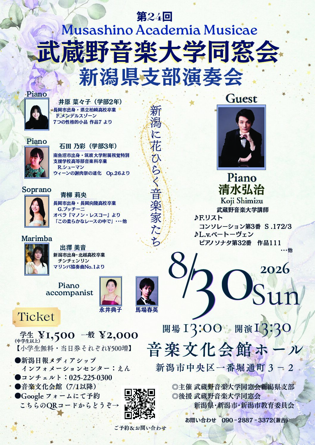 武蔵野音楽大学同窓会　新潟県支部演奏会
