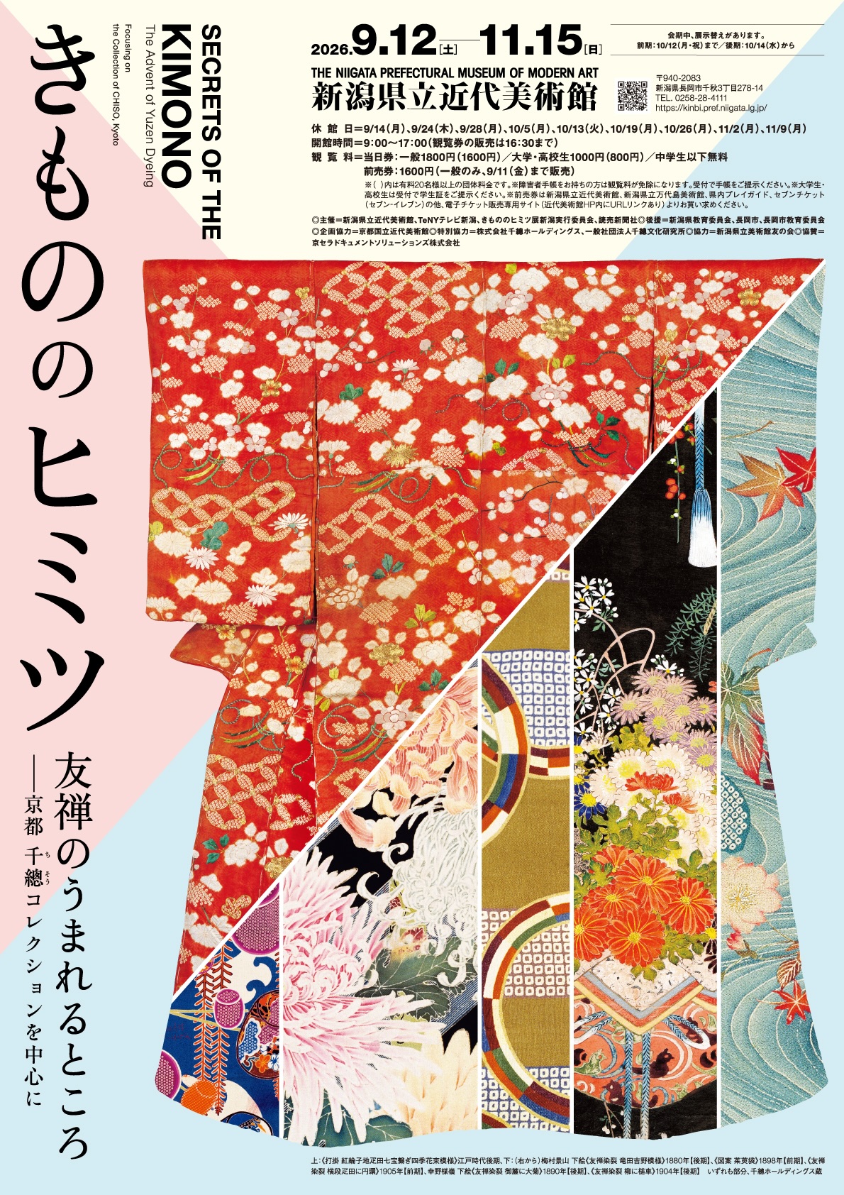 新潟県立近代美術館◎きもののヒミツ　友禅のうまれるところ　ー京都千總コレクションを中心にー