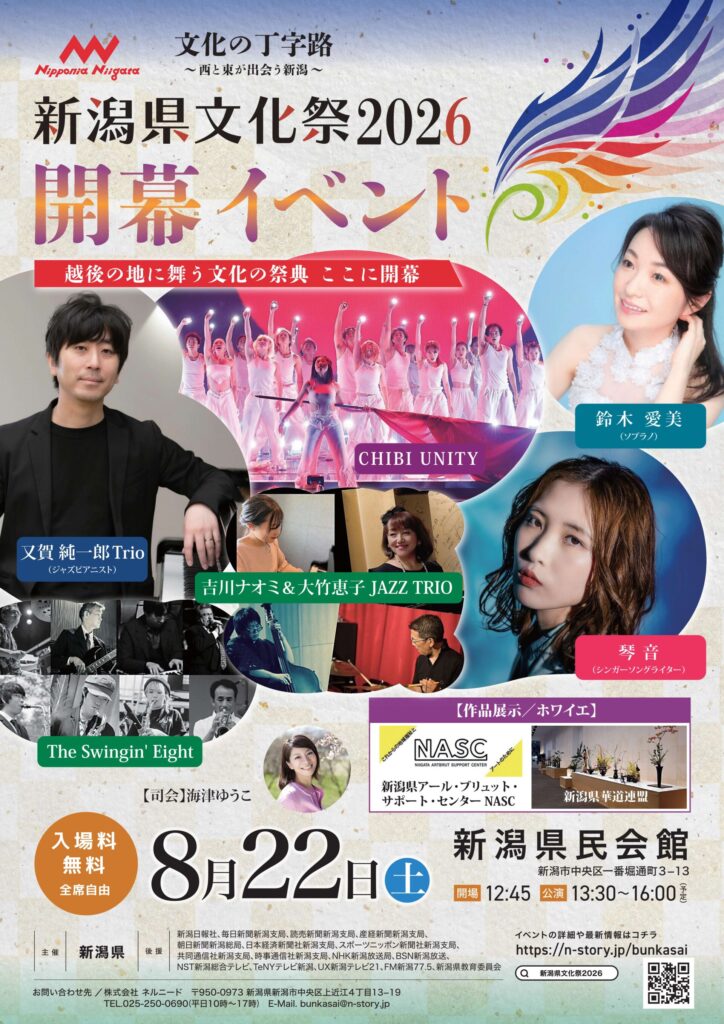 新潟県文化祭2026開幕イベント