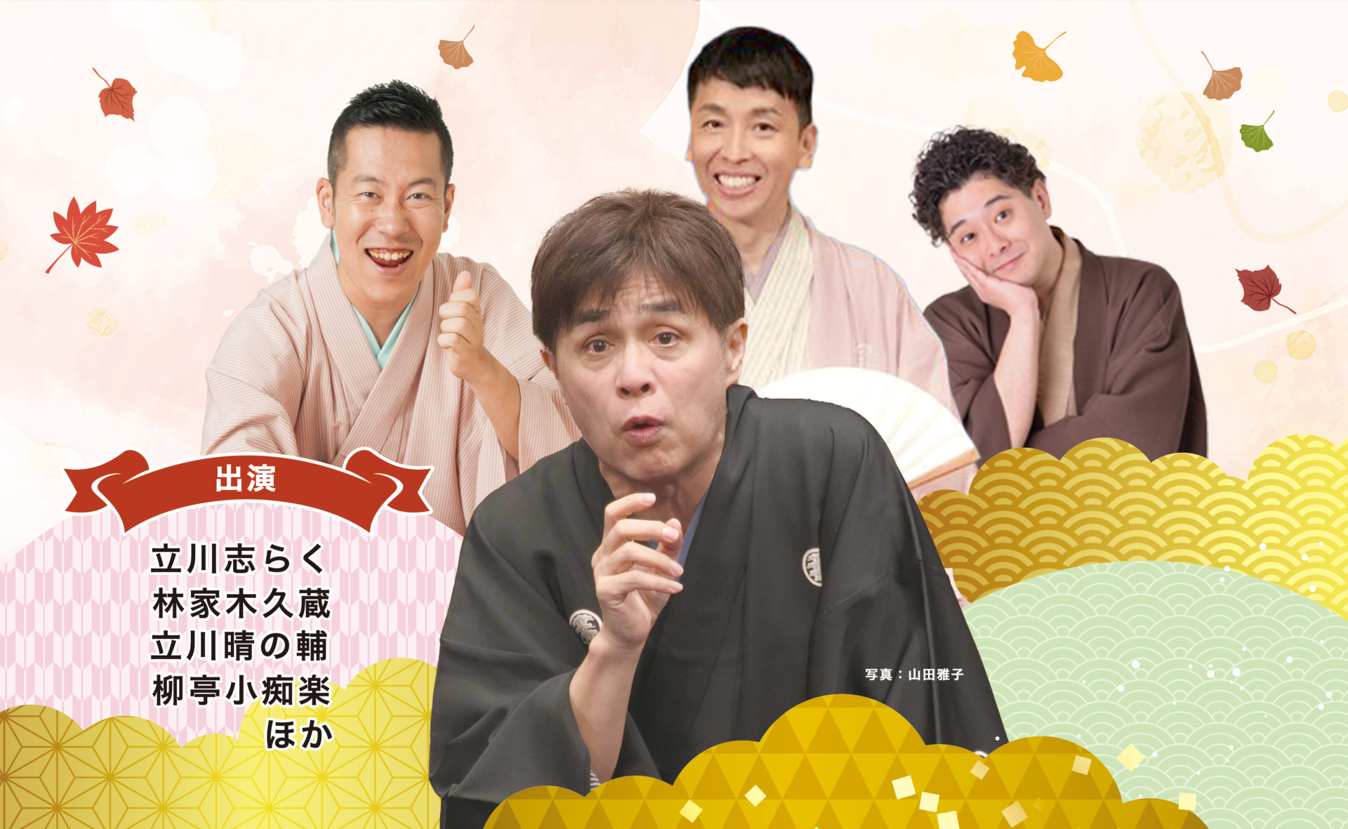 秋の特別落語会 in 長岡