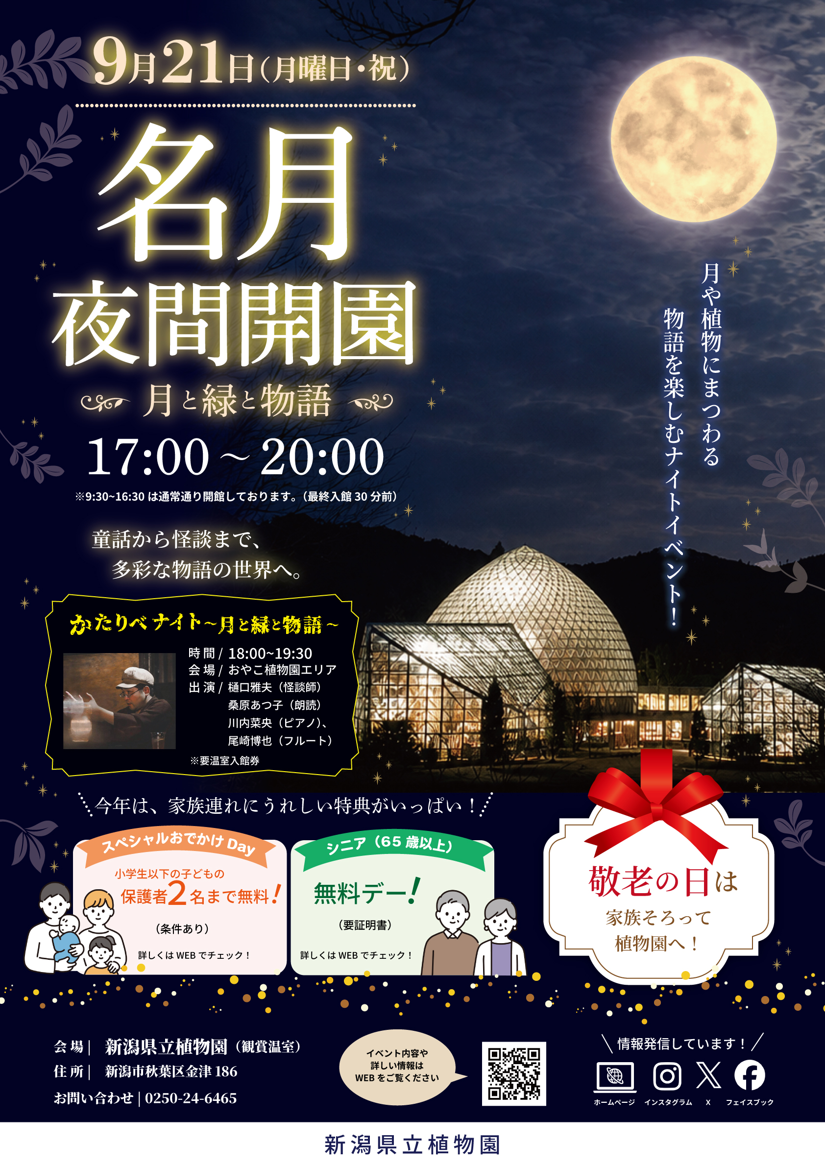 新潟県立植物園◎名月夜間開園～月と緑と物語～