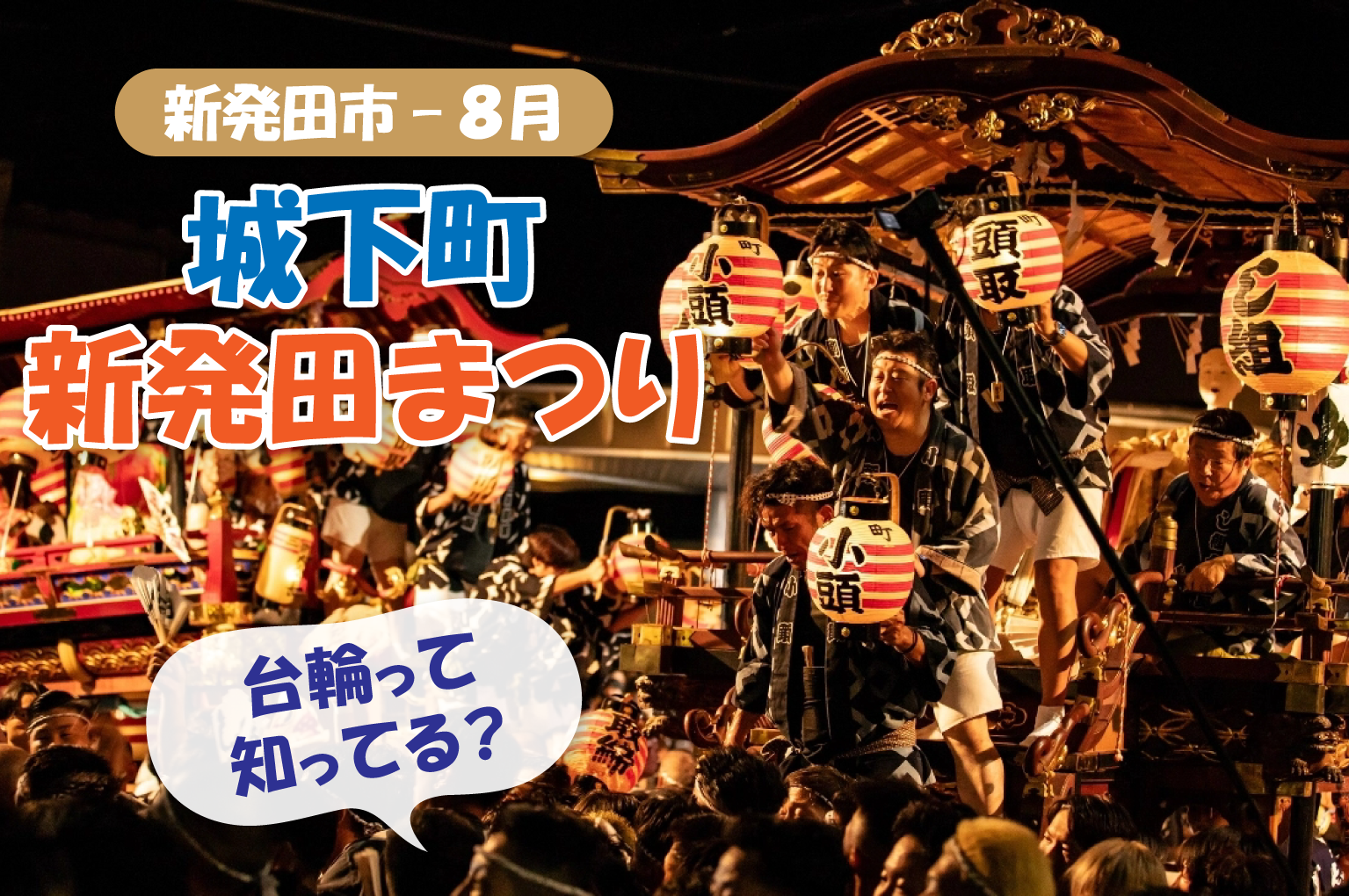 <ruby>城下町<rt>じょうかまち</rt></ruby><ruby>新発田<rt>しばた</rt></ruby>まつり～「<ruby>台輪<rt>だいわ</rt></ruby>」って知ってる？～